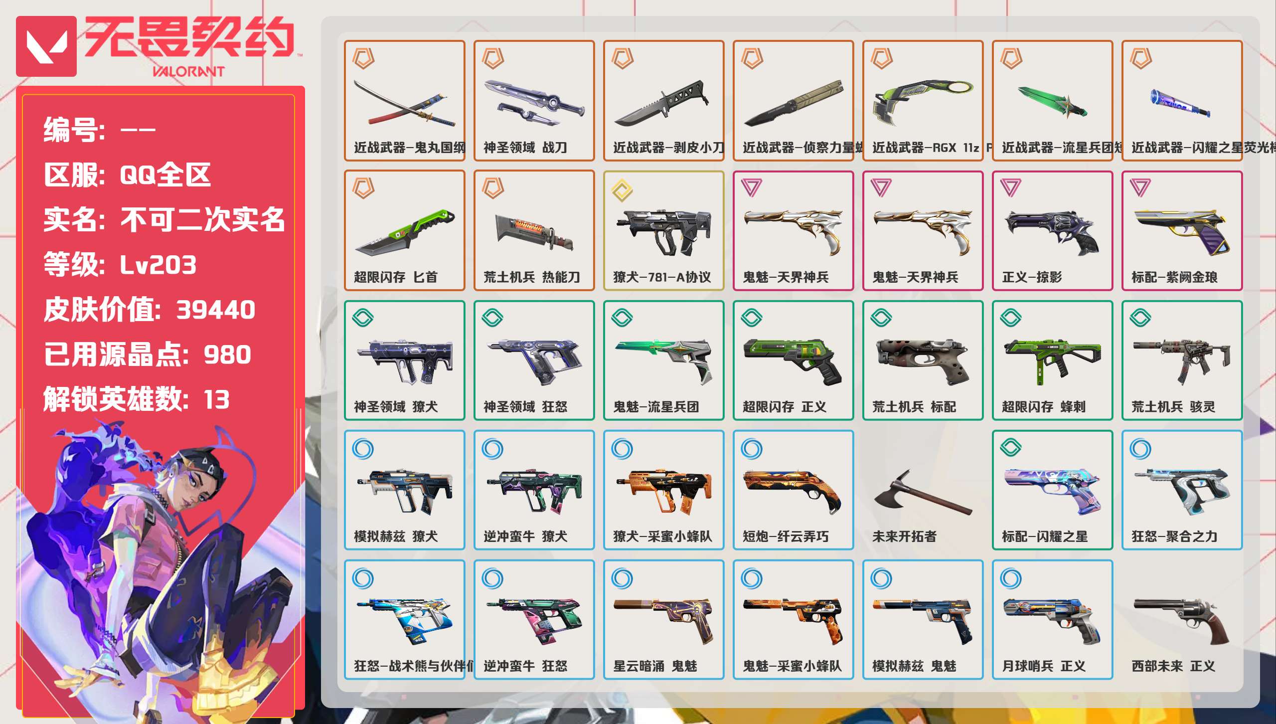 无畏契约账号QQ 等级:Lv203 | 未定级/ 已用源晶点:980/  皮肤价值:39440/ 英雄数:13/ 
