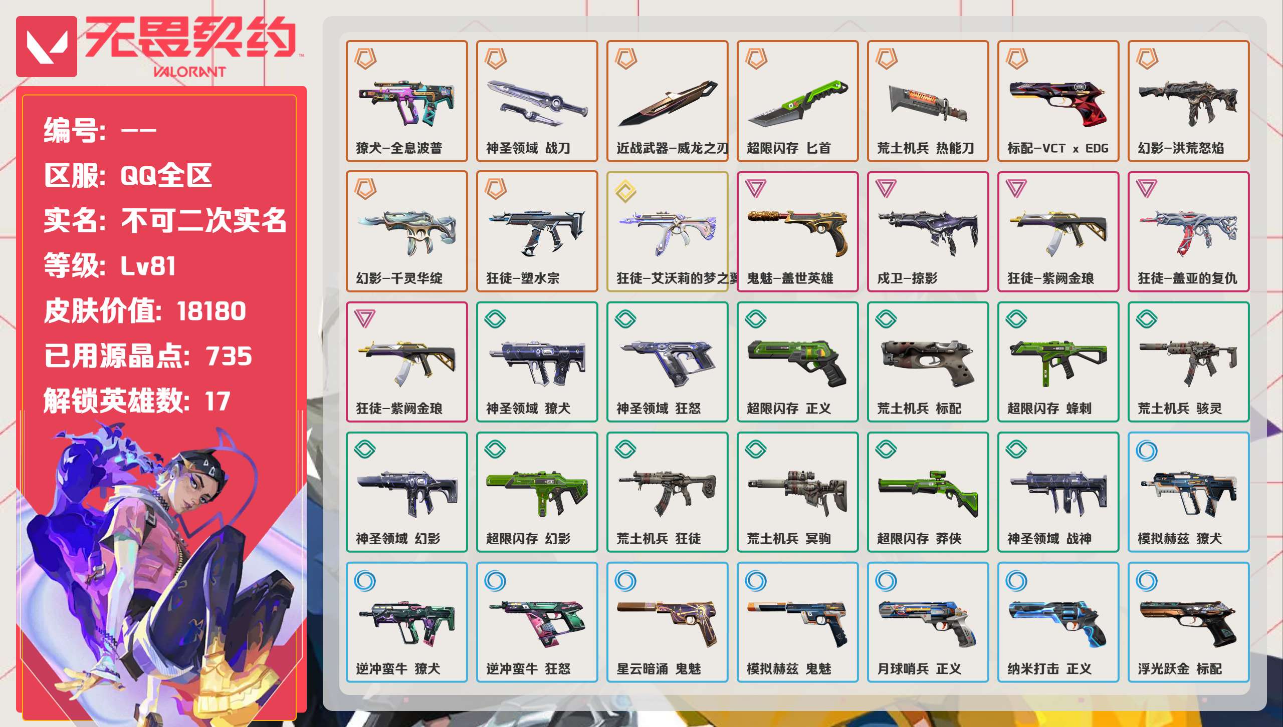 无畏契约账号QQ 等级:Lv81 | 黄金I/ 已用源晶点:735/  皮肤价值:18180/ 英雄数:17/ 
 