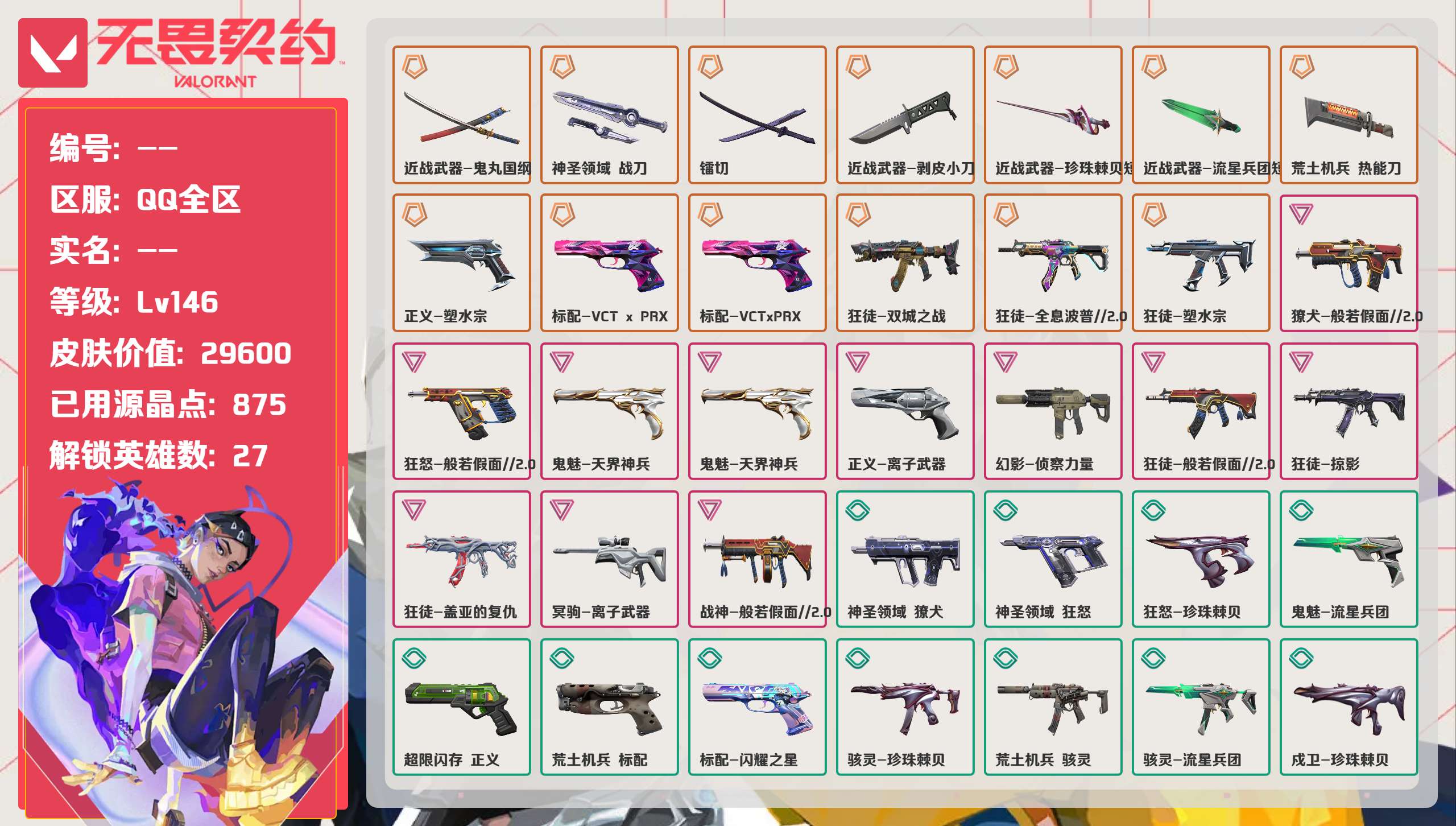 无畏契约账号QQ 等级:Lv146 | 铂金III/ 已用源晶点:875/  皮肤价值:29600/ 英雄数:27/