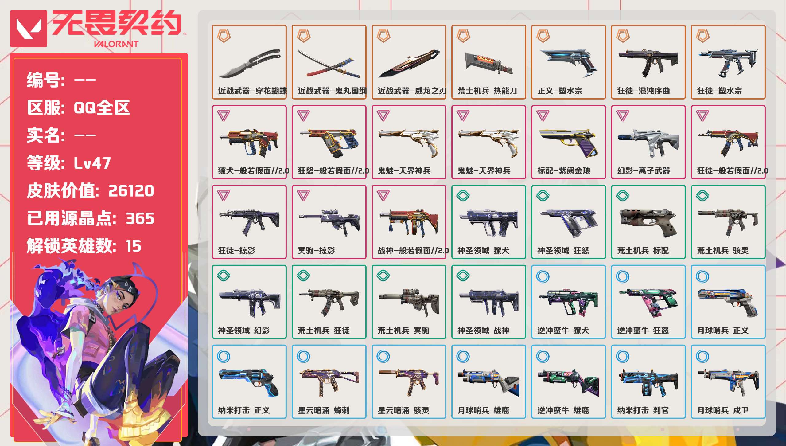 无畏契约账号QQ 等级:Lv47 | 未定级/ 已用源晶点:365/  皮肤价值:26120/ 英雄数:15/ 
 