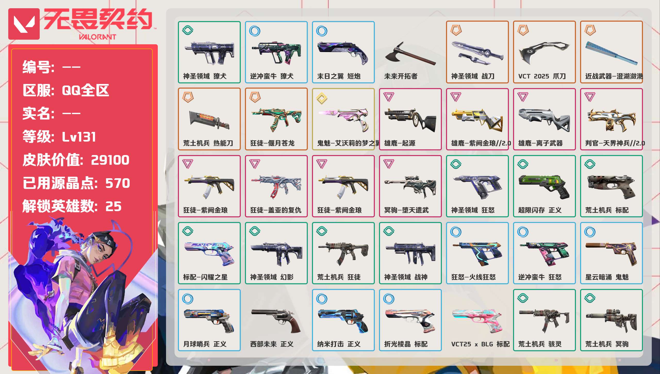 无畏契约账号QQ 等级:Lv131 | 未定级/ 已用源晶点:570/  皮肤价值:29100/ 英雄数:25/ 
