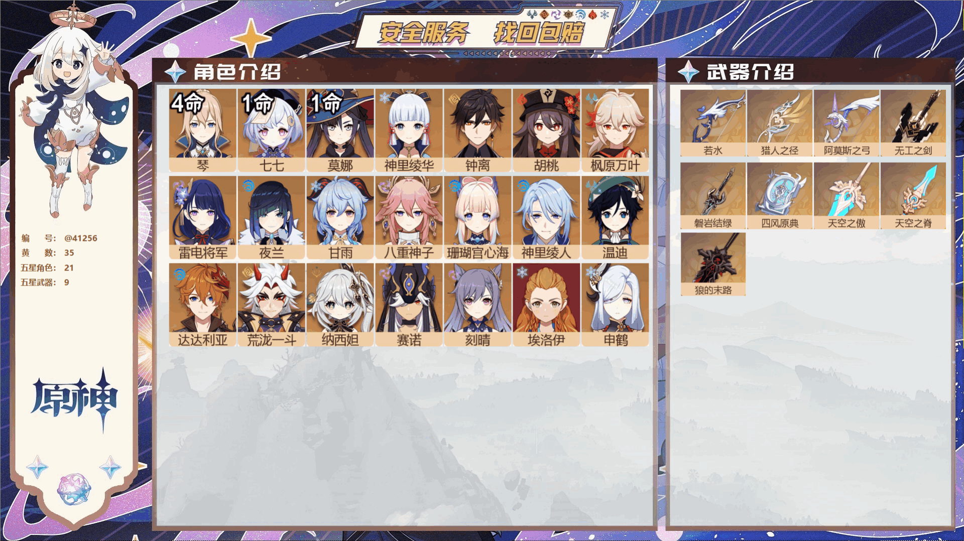 原神账号官服 天空岛@41256 邮箱不出售 送TAP 冒险等级58级 女主  35黄 21个五星角色 9个五星武器 纠