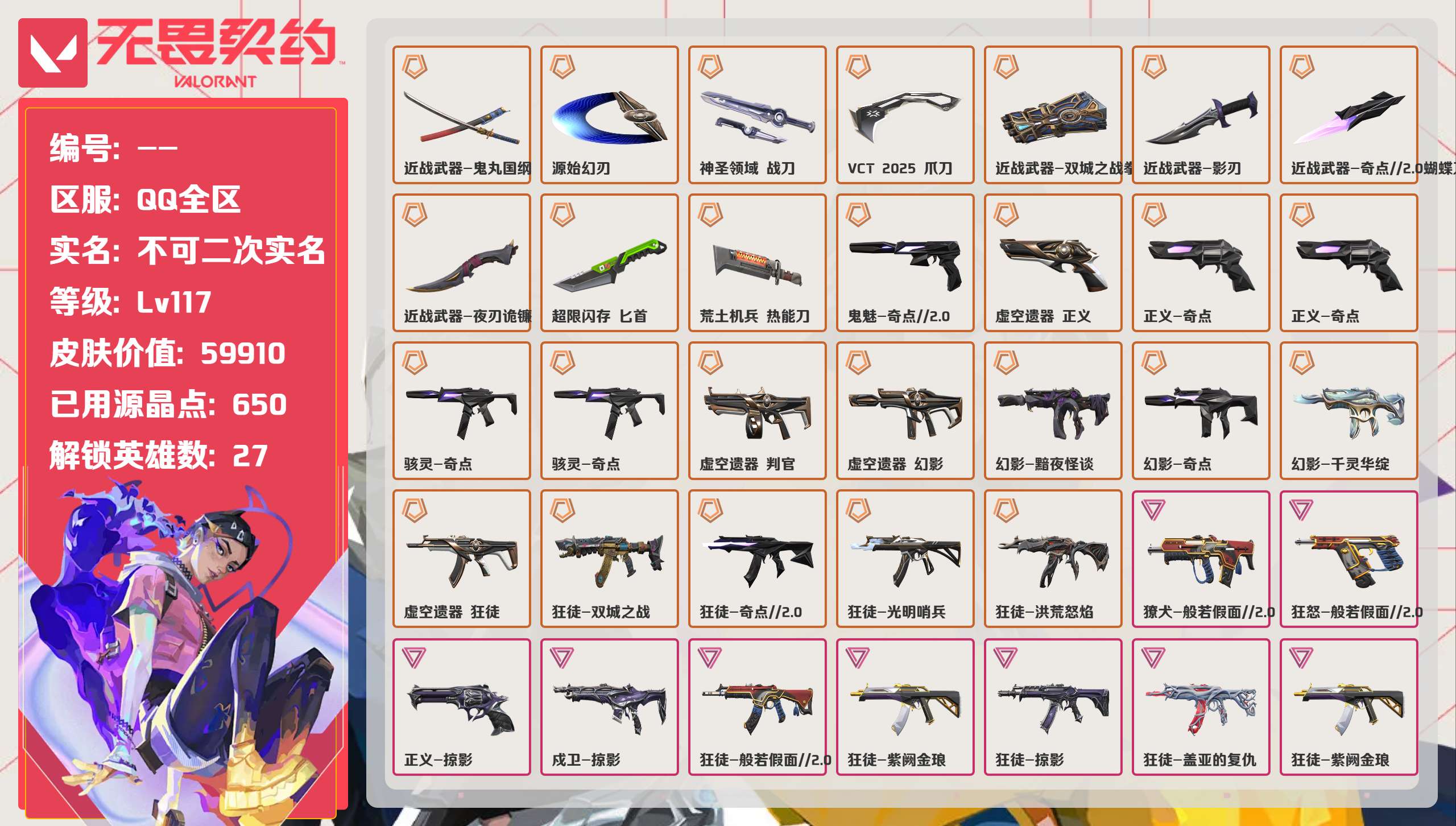 无畏契约账号QQ 等级:Lv117 | 未定级/ 已用源晶点:650/  皮肤价值:59910/ 英雄数:27/ 
