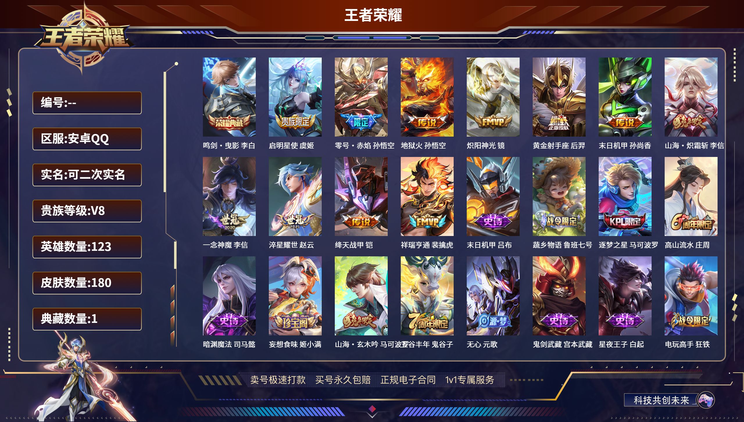 王者荣耀账号安卓QQ肤/ 123英雄 
【1 典藏皮肤】鸣剑·曳影 李白,
【11 传说皮肤】启明星使 虞姬,零号·赤焰