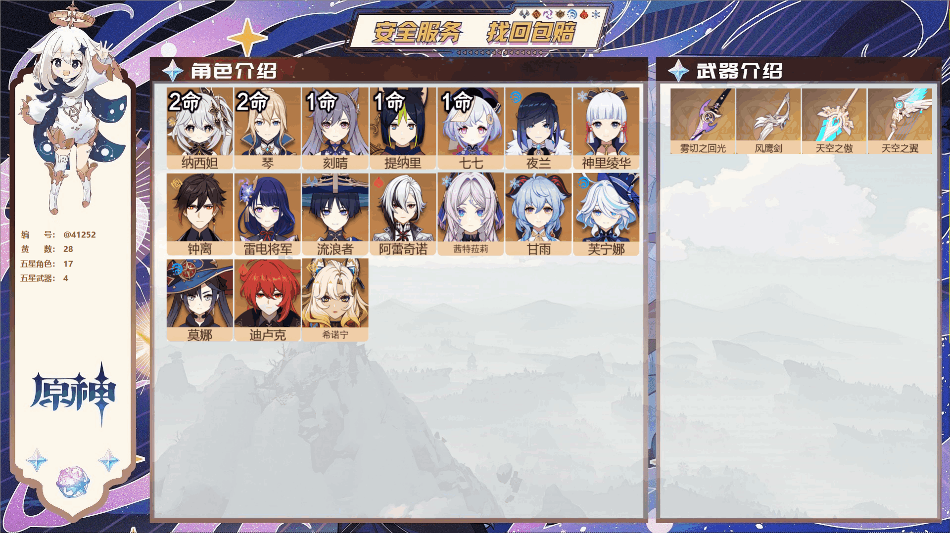 原神账号官服 天空岛@41252 未绑定邮箱 送TAP 冒险等级58级 男主  28黄 17个五星角色 4个五星武器 纠