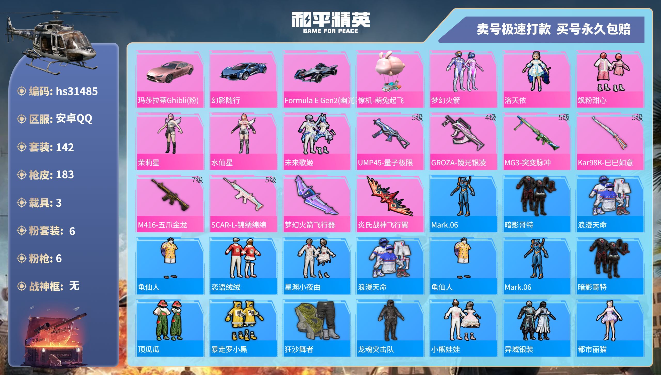 和平精英账号安卓QQhs31485 安卓手Q-7王牌印记-6粉装-6特效枪-3载具-64881热力值-142套装-183