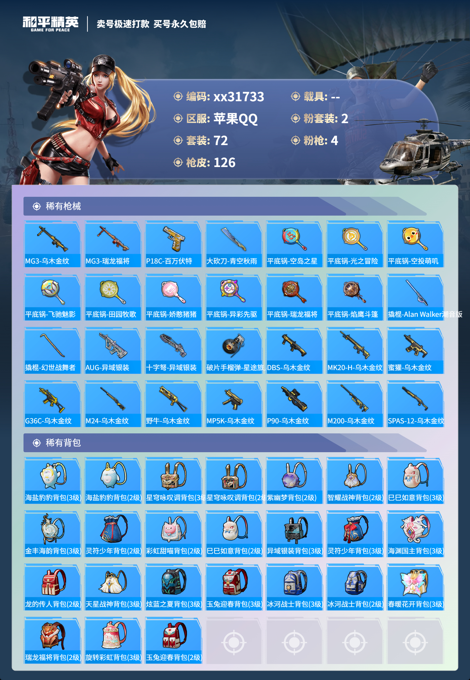 HPMK3256877和平精英账号详情图4