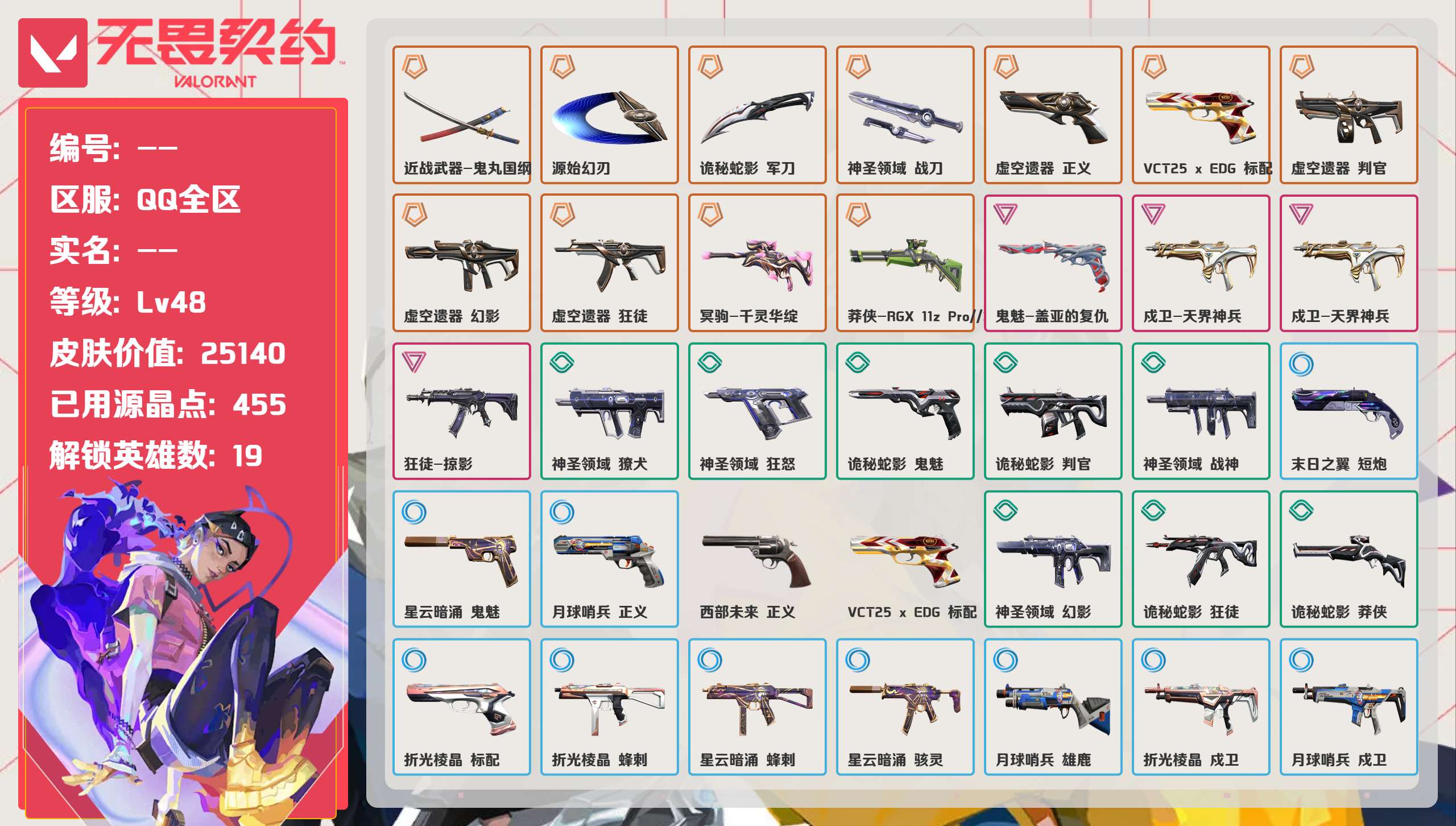 无畏契约账号QQ 等级:Lv48 | 黄金II/ 已用源晶点:455/  皮肤价值:25140/ 英雄数:19/ 
