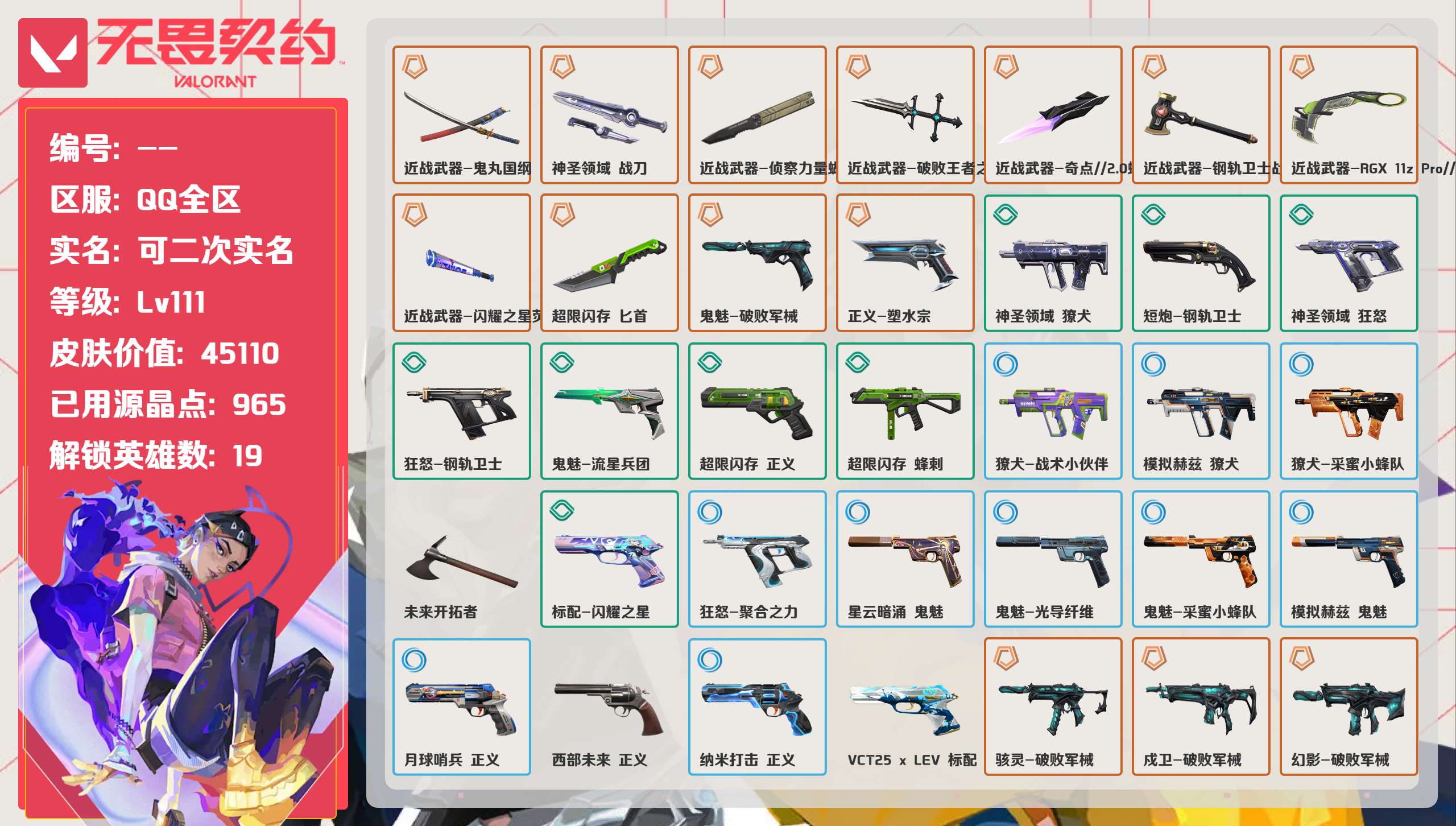 无畏契约账号QQ 等级:Lv111 | 未定级/ 已用源晶点:965/  皮肤价值:45110/ 英雄数:19/ 
