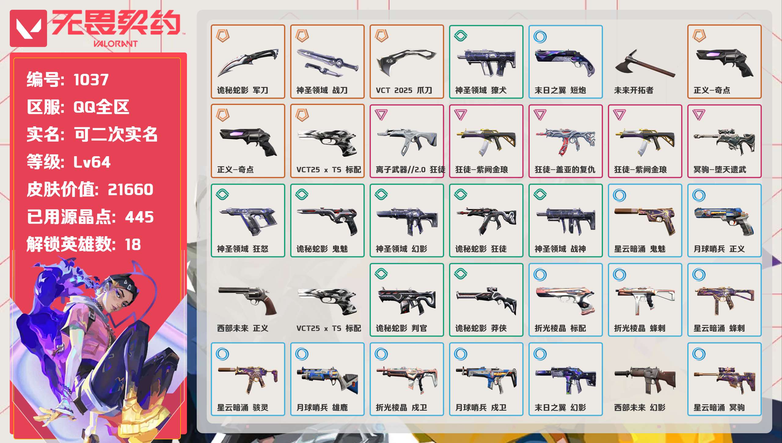 无畏契约账号QQ 等级:Lv64 | 黄金III/ 已用源晶点:445/  皮肤价值:21660/ 英雄数:18/ 