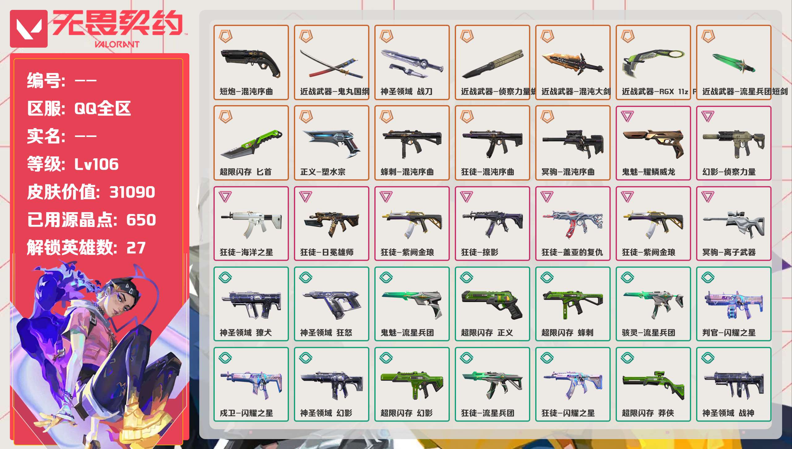 无畏契约账号QQ 等级:Lv106 | 黄金I/ 已用源晶点:650/  皮肤价值:31090/ 英雄数:27/ 
