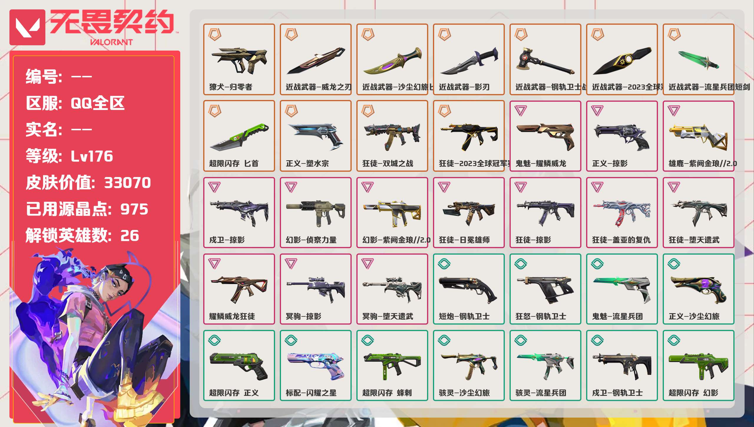 无畏契约账号QQ 等级:Lv176 | 未定级/ 已用源晶点:975/  皮肤价值:33070/ 英雄数:26/ 
