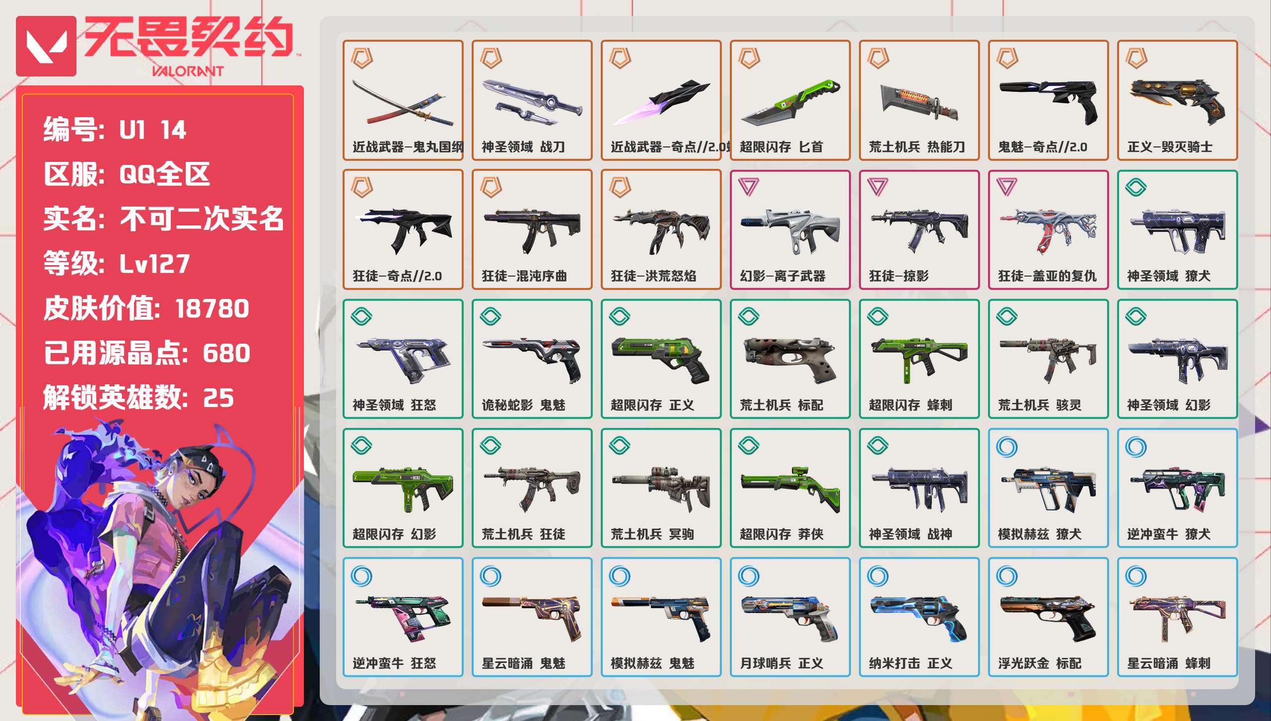 无畏契约账号QQ 等级:Lv127 | 黄金I/ 已用源晶点:680/  皮肤价值:18780/ 英雄数:25/ 
