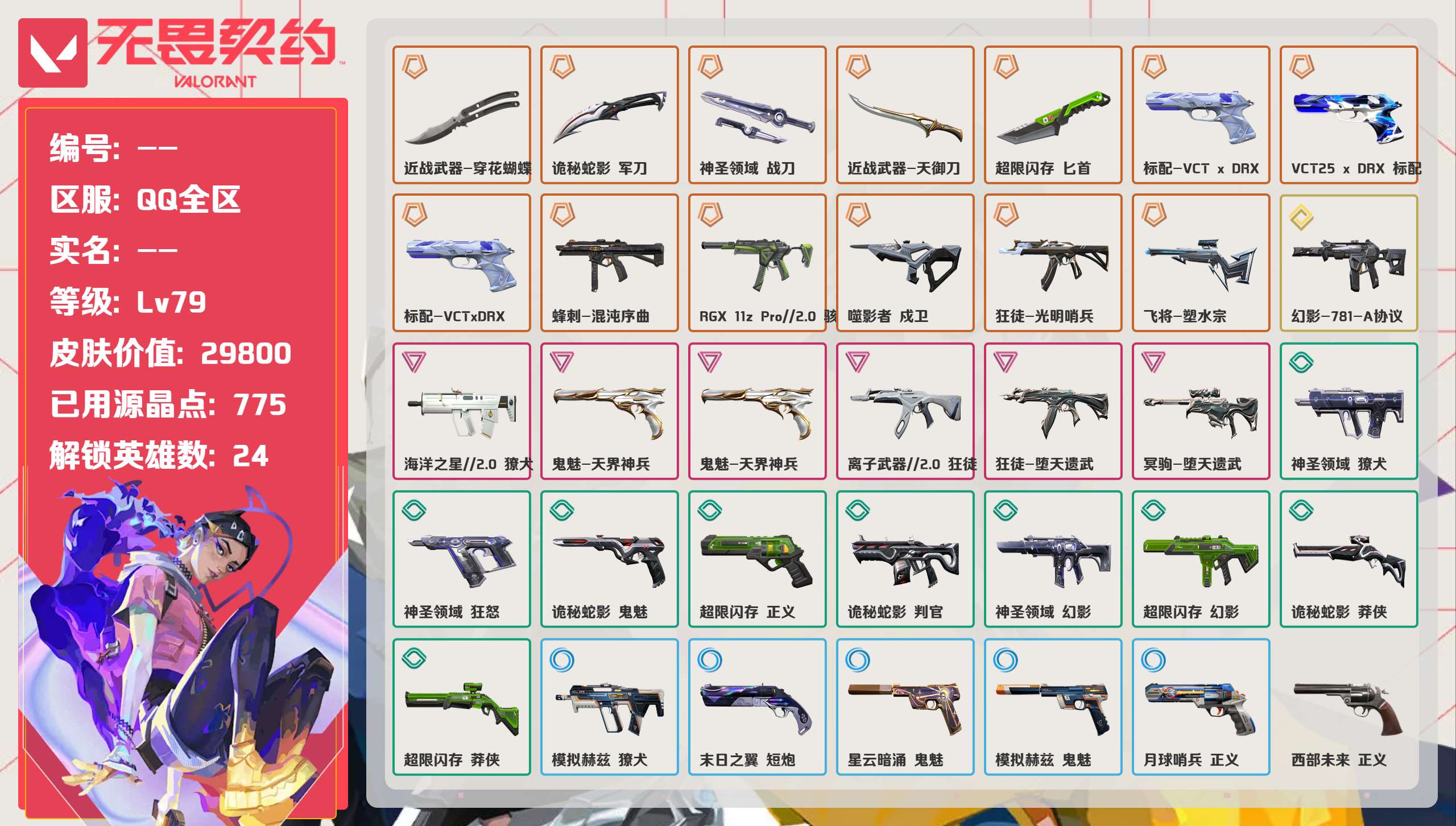 无畏契约账号QQ 等级:Lv79 | 铂金II/ 已用源晶点:775/  皮肤价值:29800/ 英雄数:24/ 

