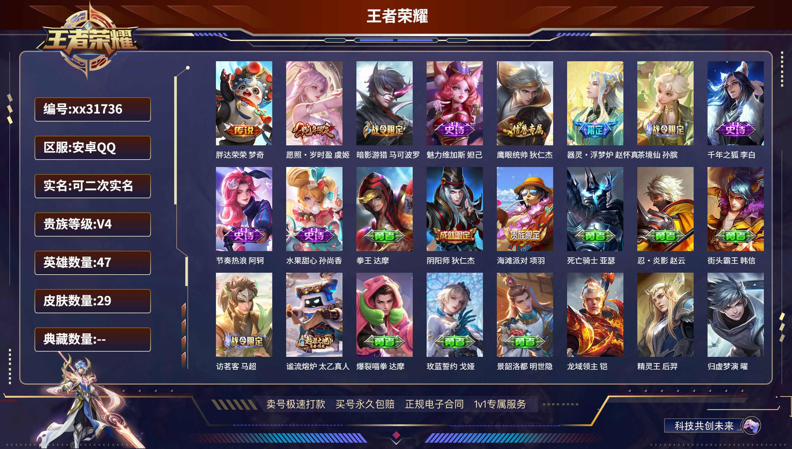 王者荣耀账号安卓QQ@31736 可二次 V4 贵族积分2638 安卓QQ/ 29皮肤/ 47英雄 
【2 传说皮肤】,