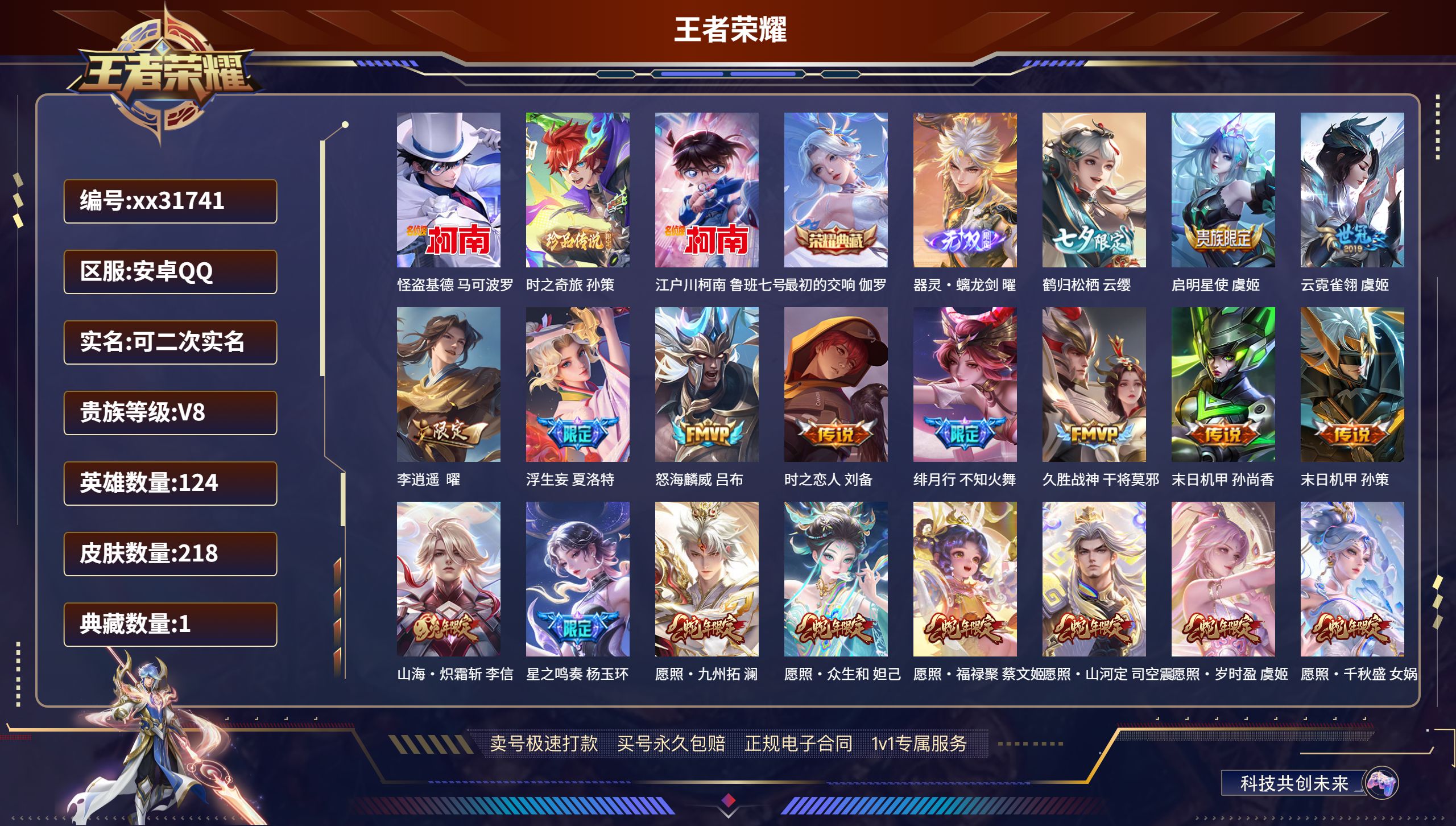 王者荣耀账号安卓QQ@31741 可二次 V8 贵族积分64972 安卓QQ/ 218皮肤/ 124英雄 
【3 珍品传
