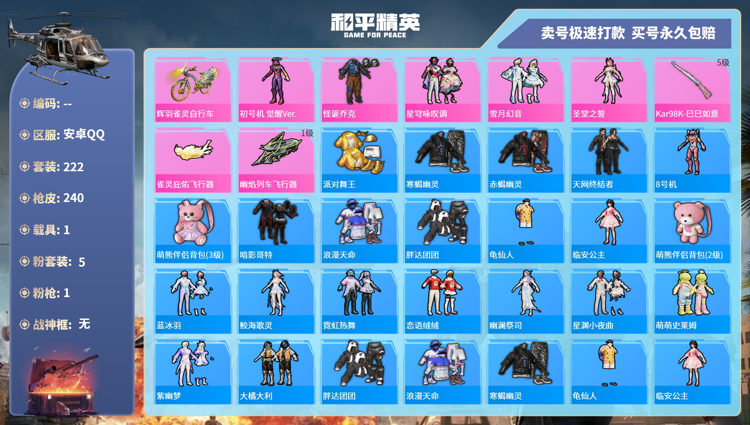 和平精英账号安卓QQ记-5粉装-1特效枪-1载具-77922热力值-222套装-240枪皮-1卓越印记-1传奇印记
【5