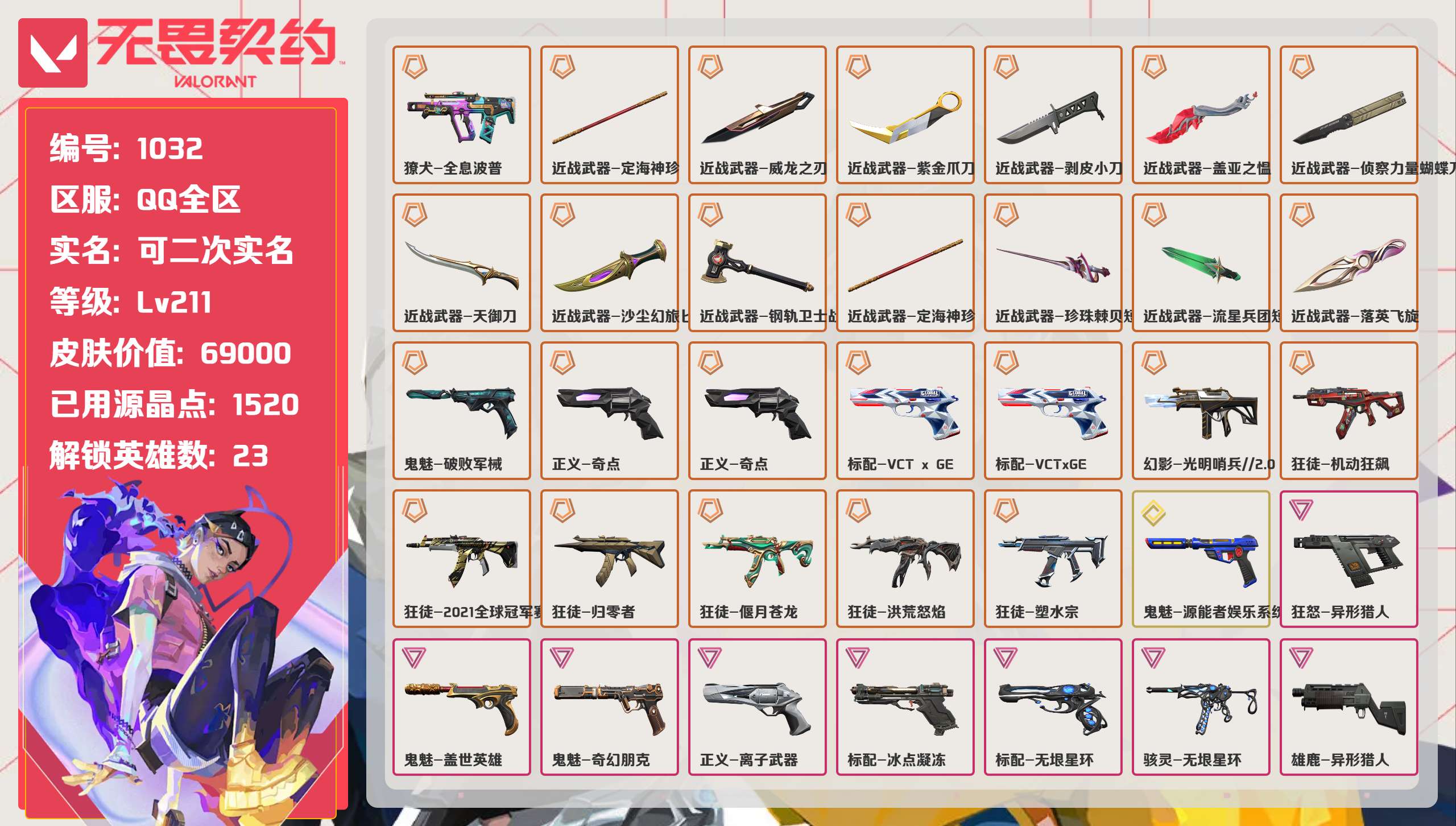 无畏契约账号QQ 等级:Lv211 | 黄金II/ 已用源晶点:1520/  皮肤价值:69000/ 英雄数:23/