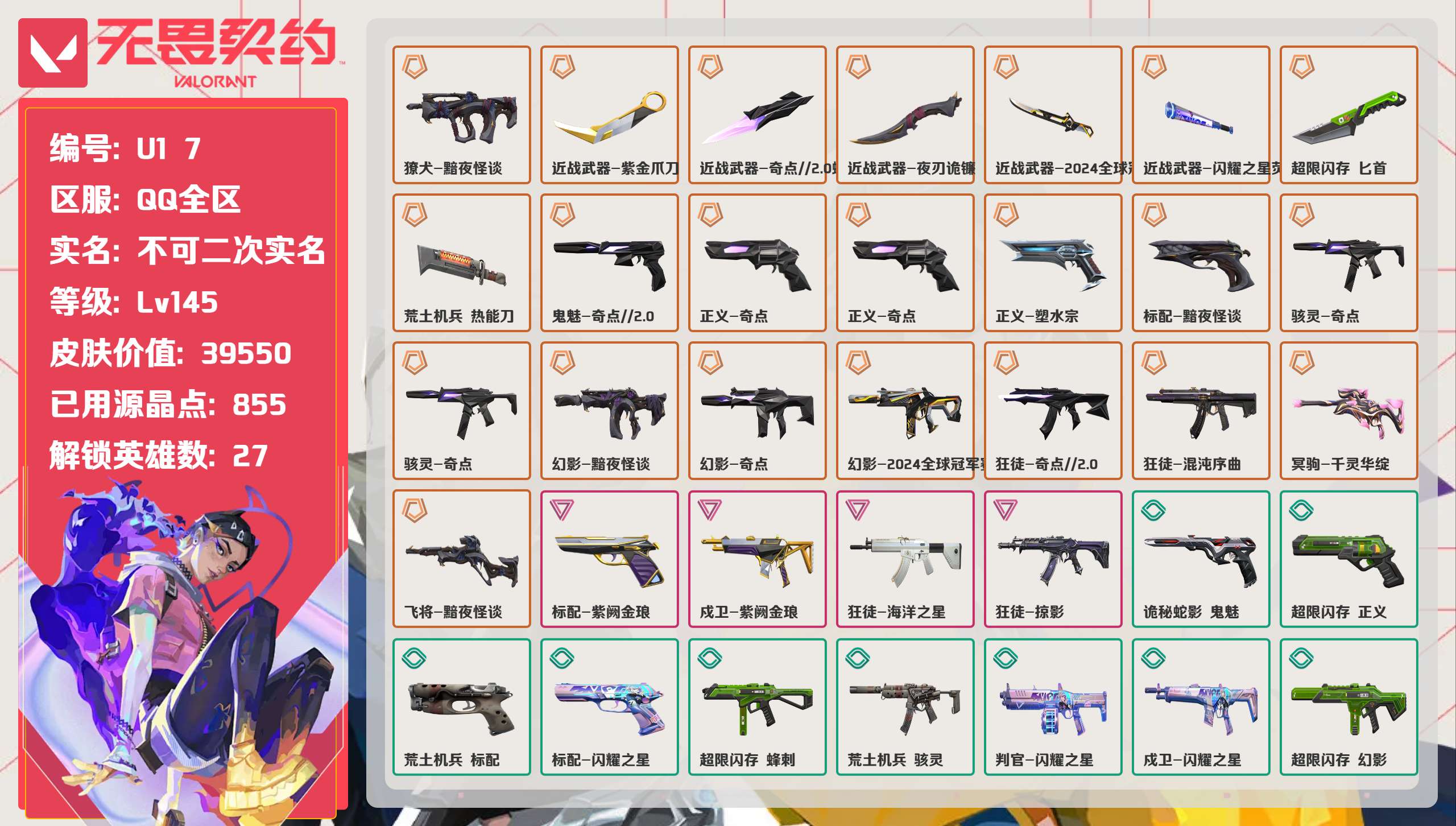无畏契约账号QQ 等级:Lv145 | 黄金III/ 已用源晶点:855/  皮肤价值:39550/ 英雄数:27/