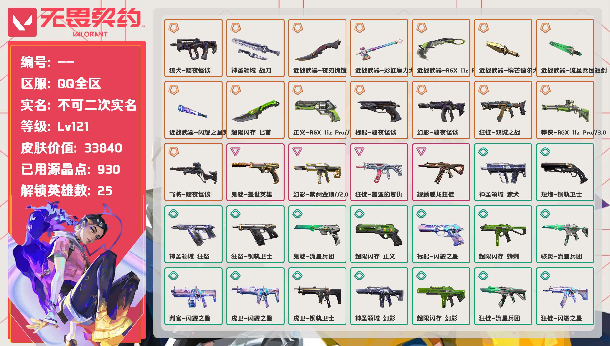 无畏契约账号QQ 等级:Lv121 | 白银I/ 已用源晶点:930/  皮肤价值:33840/ 英雄数:25/ 
