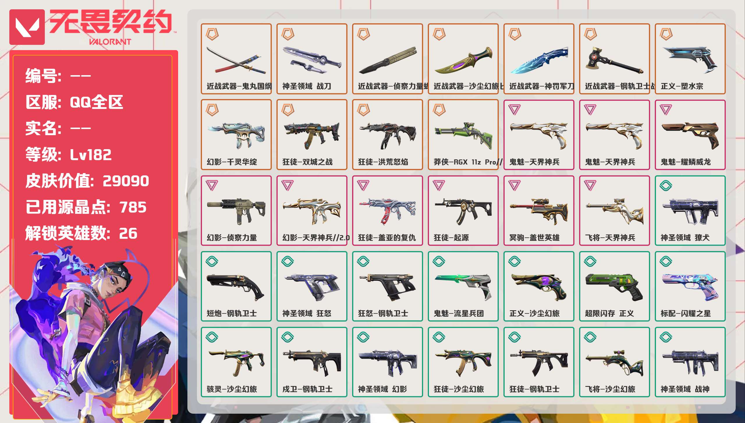 无畏契约账号QQ 等级:Lv182 | 未定级/ 已用源晶点:785/  皮肤价值:29090/ 英雄数:26/ 

