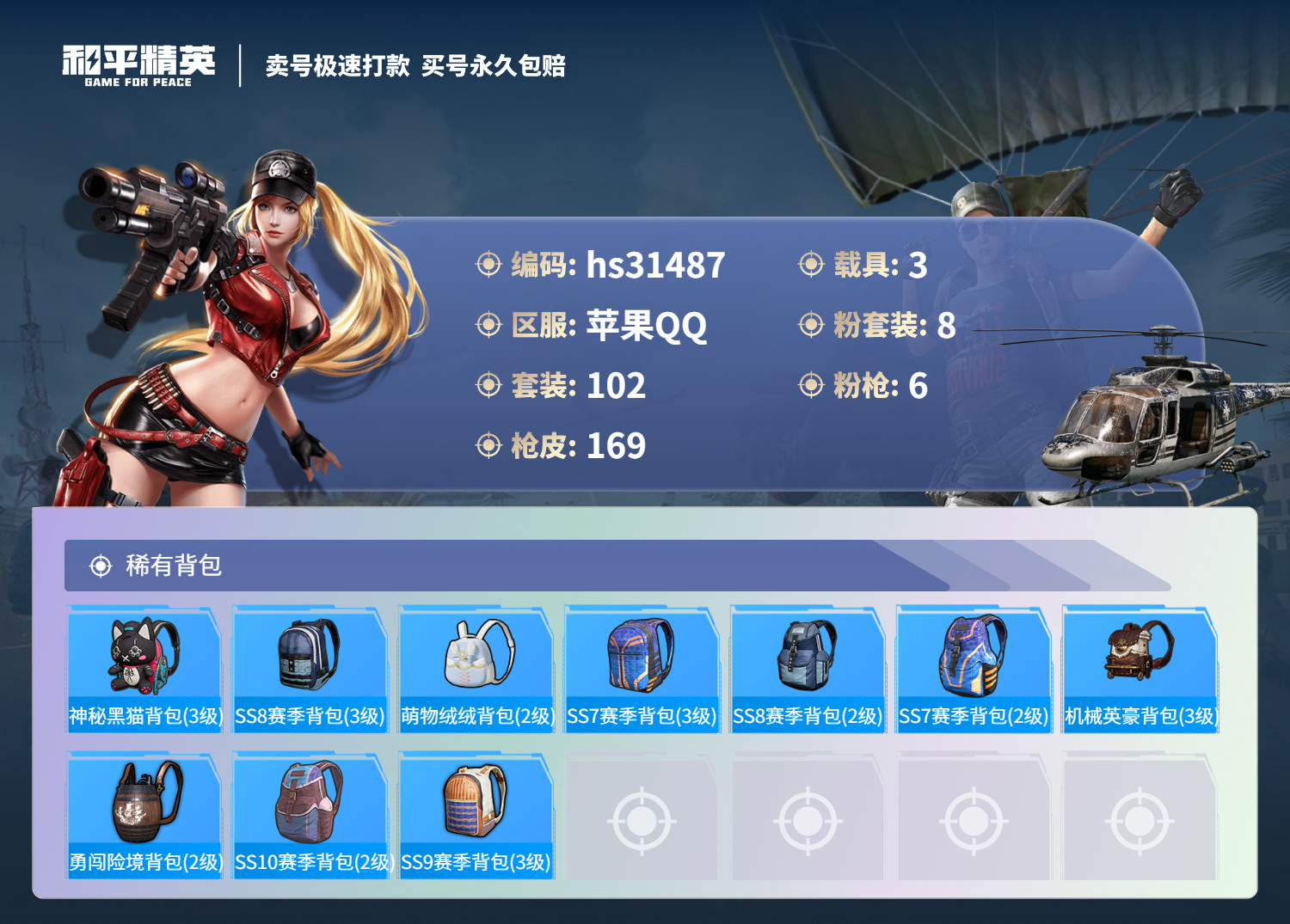 HPSJ3255534和平精英账号详情图6 HPSJ3255534和平精英账号详情图6
