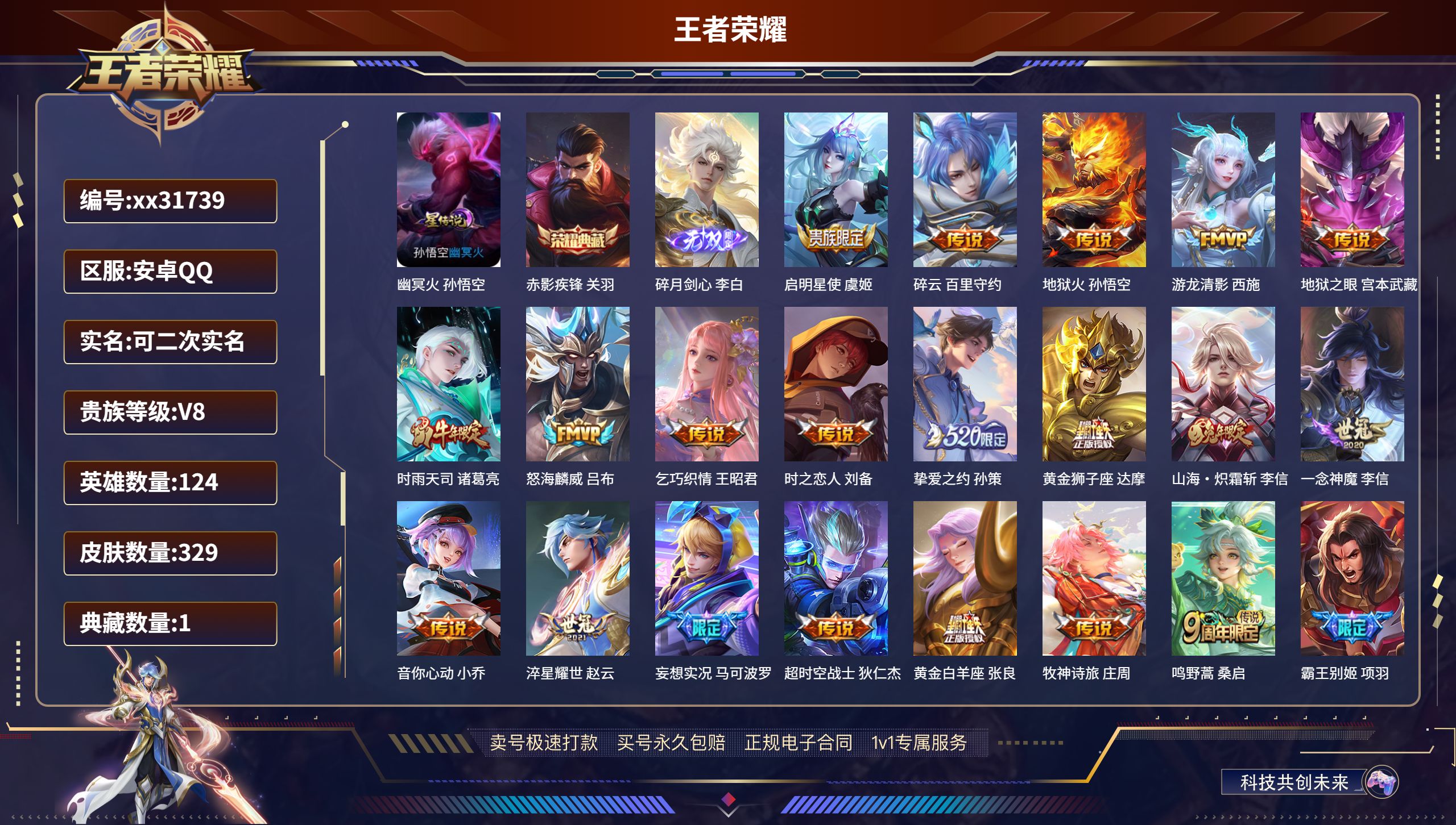 王者荣耀账号安卓QQ@31739 可二次 V8 贵族积分81621 安卓QQ/ 329皮肤/ 124英雄 
【1 星传说