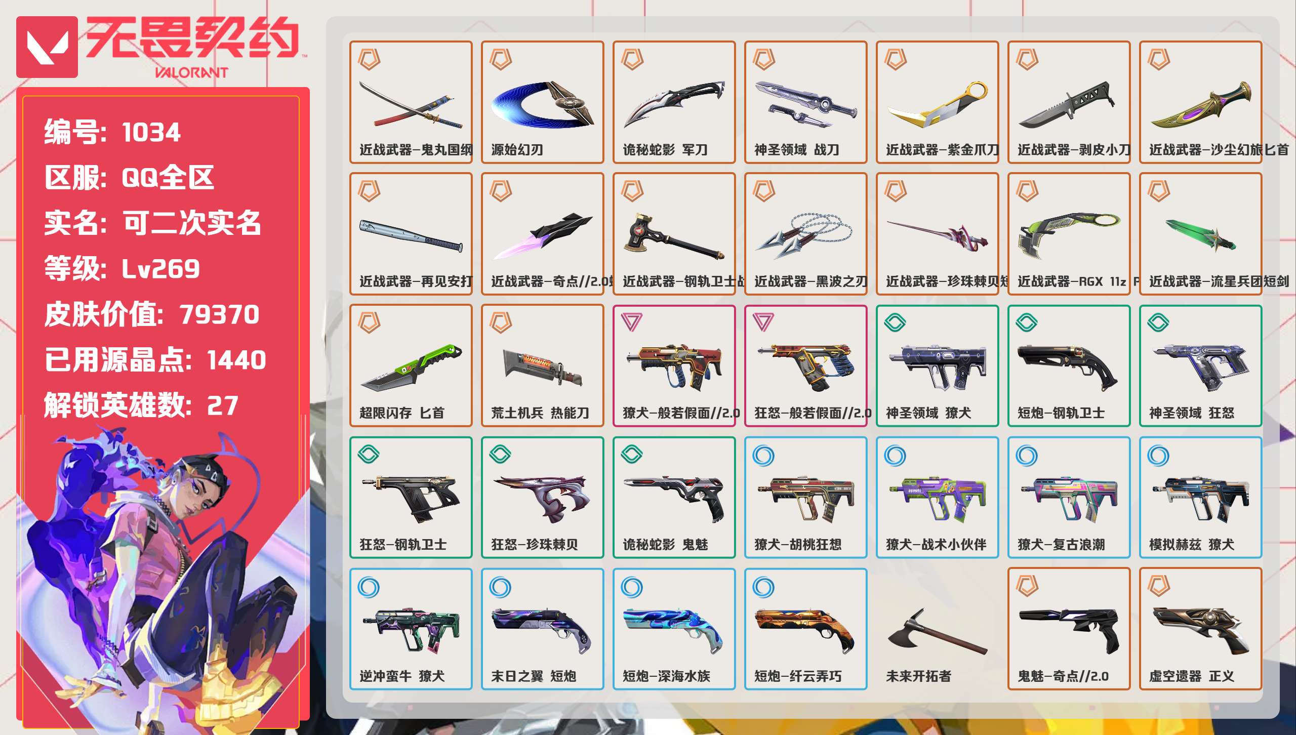 无畏契约账号QQ 等级:Lv269 | 超凡II/ 已用源晶点:1440/  皮肤价值:79370/ 英雄数:27/