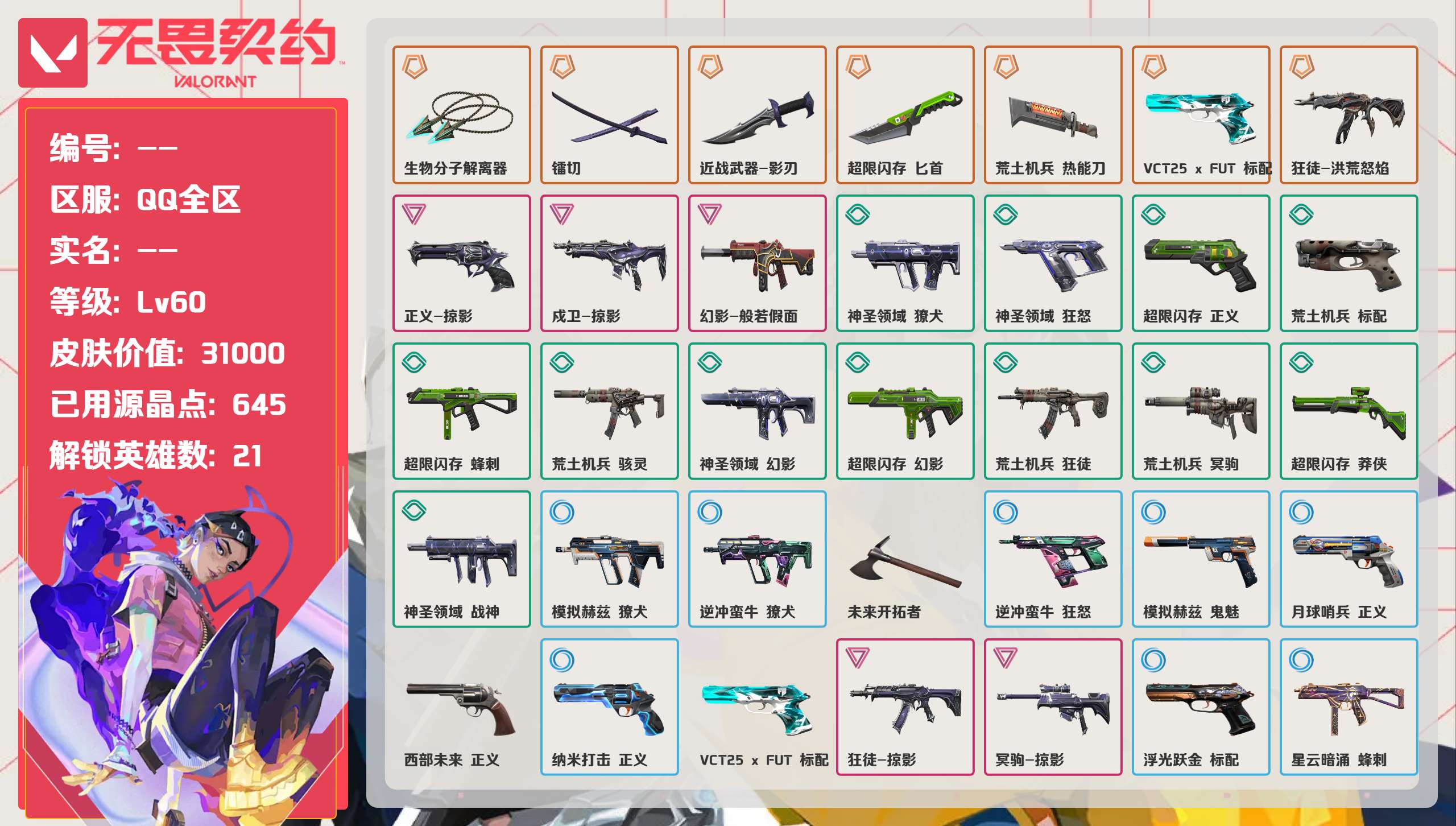无畏契约账号QQ 等级:Lv60 | 超凡I/ 已用源晶点:645/  皮肤价值:31000/ 英雄数:21/ 
 
