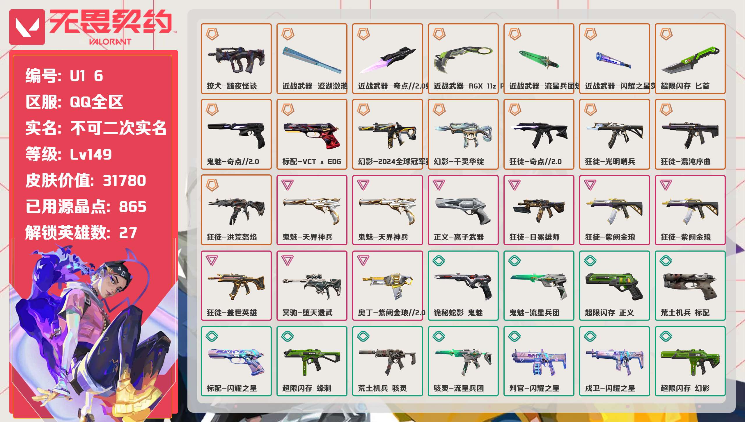 无畏契约账号QQ 等级:Lv149 | 黄金II/ 已用源晶点:865/  皮肤价值:31780/ 英雄数:27/ 
