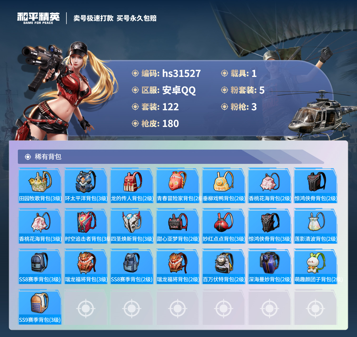 HPSJ3255672和平精英账号详情图6 HPSJ3255672和平精英账号详情图6
