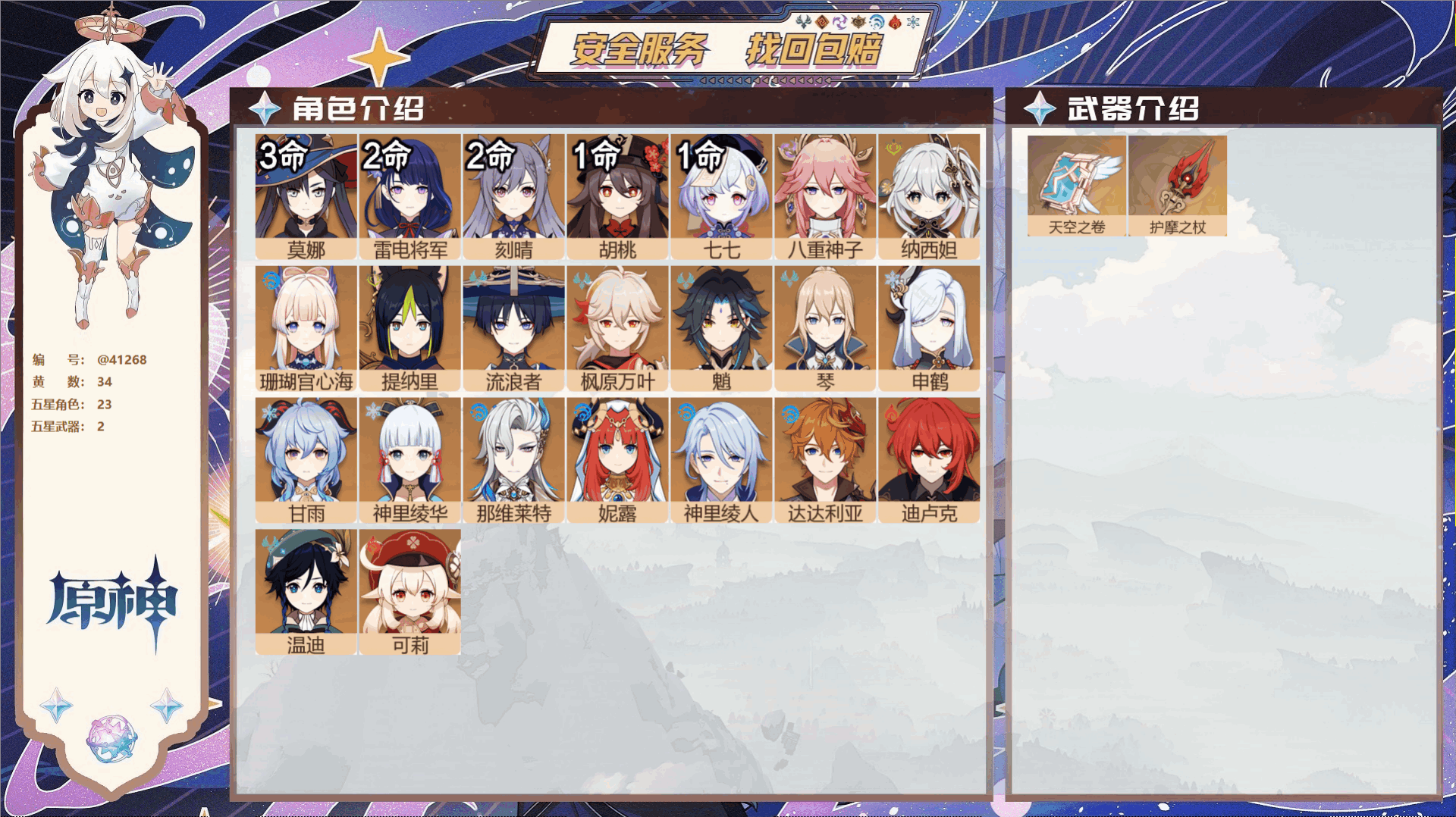 原神账号官服 天空岛@41268 未绑定邮箱 冒险等级60级 女主  34黄 23个五星角色 2个五星武器 纠缠之源0-