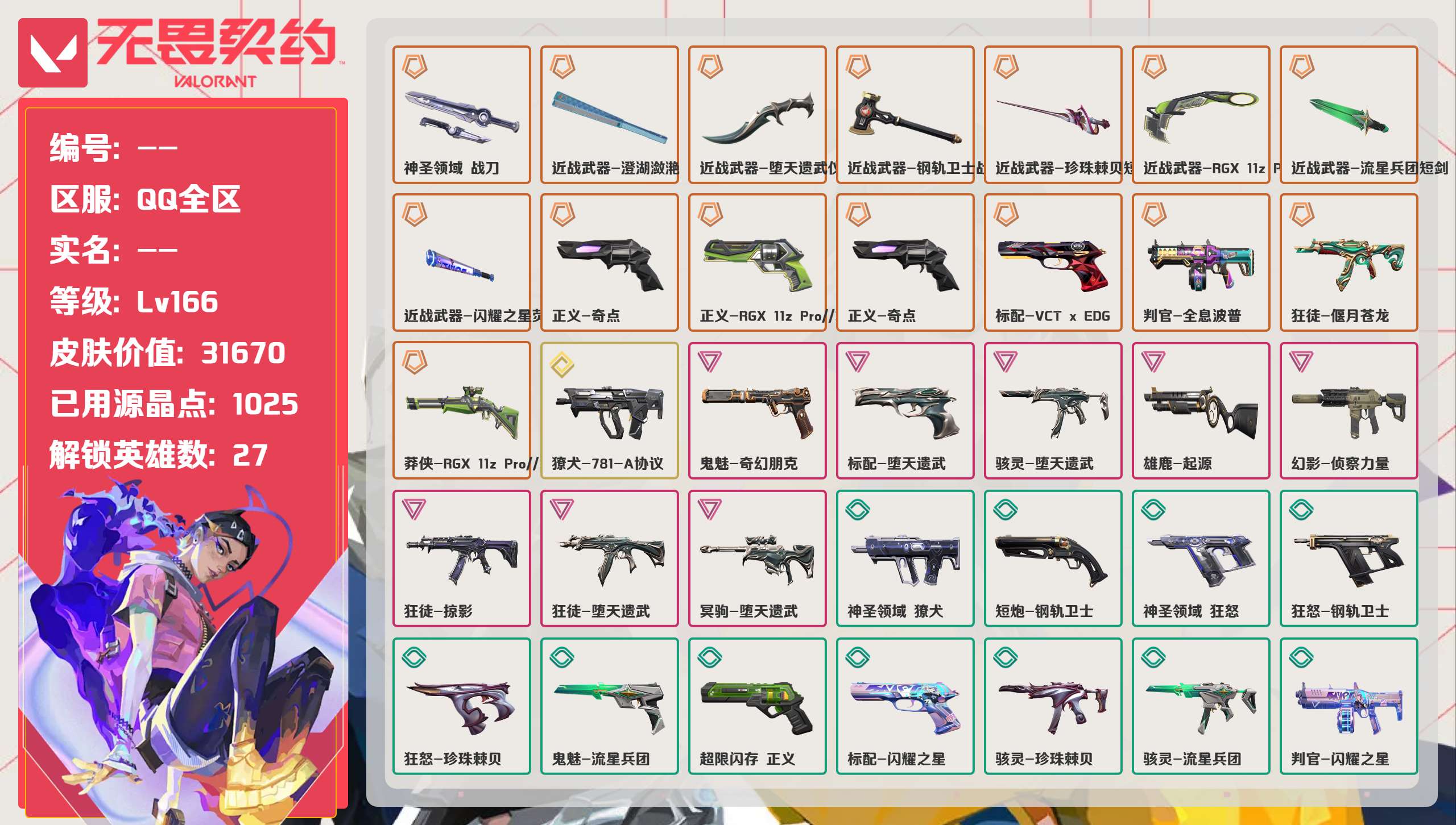 无畏契约账号QQ 等级:Lv166 | 白银II/ 已用源晶点:1025/  皮肤价值:31670/ 英雄数:27/