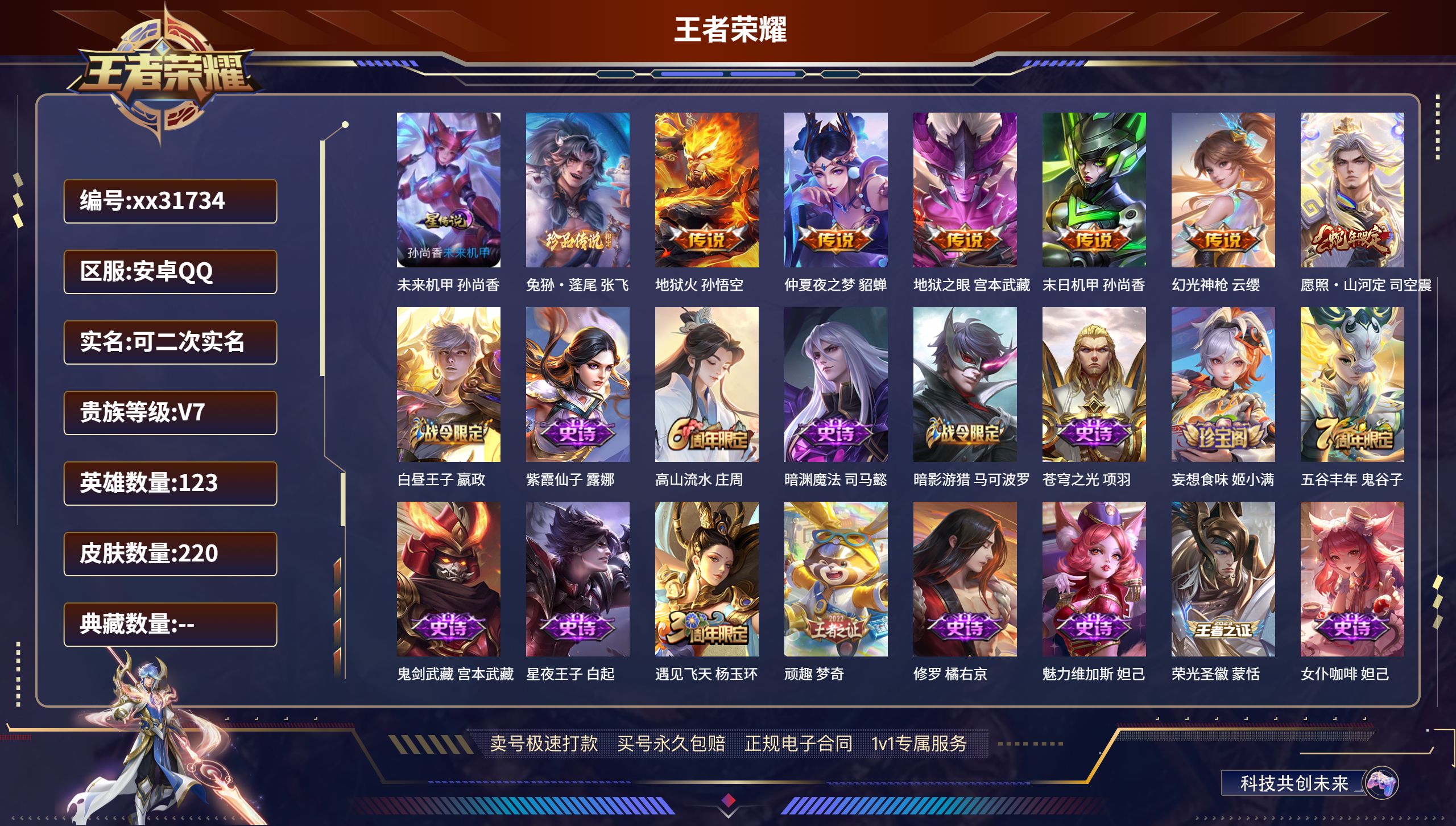 王者荣耀账号安卓QQ@31734 可二次 V7 贵族积分32402 安卓QQ/ 220皮肤/ 123英雄 对抗路32段 