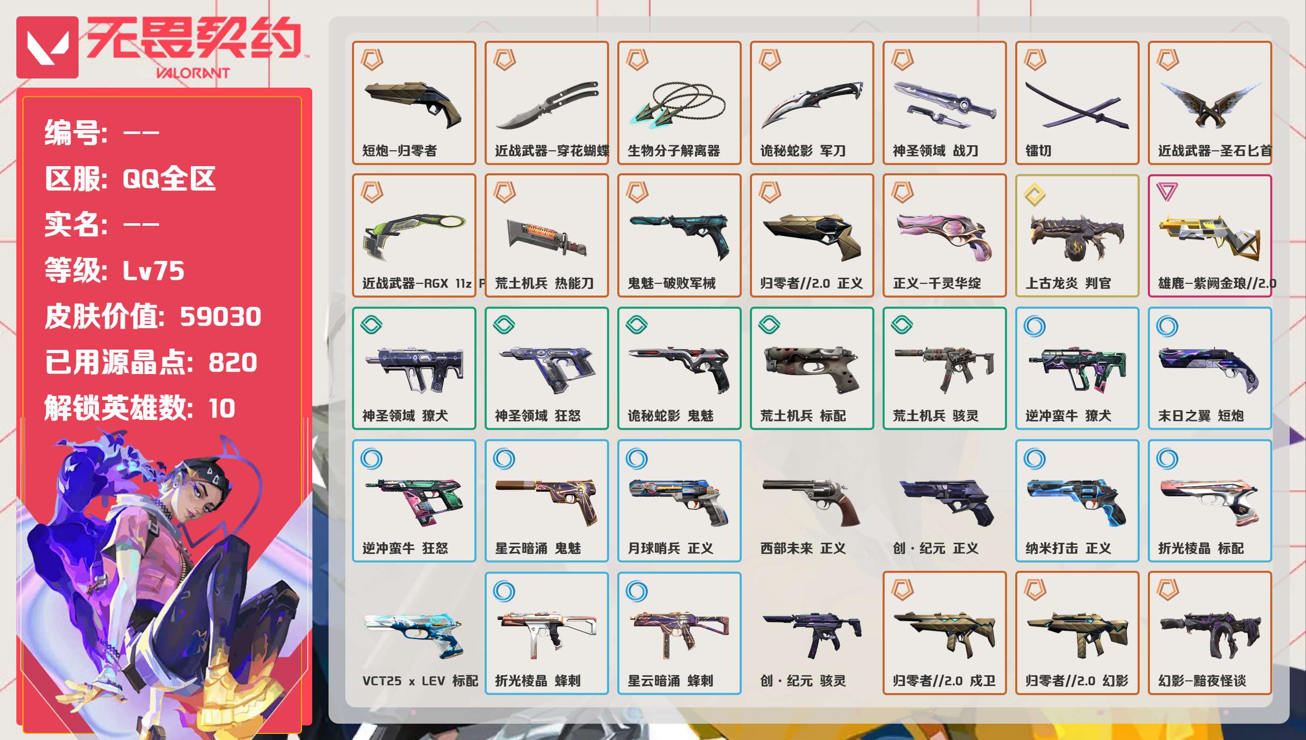 无畏契约账号QQ 等级:Lv75 | 黄金I/ 已用源晶点:820/  皮肤价值:59030/ 英雄数:10/ 
 