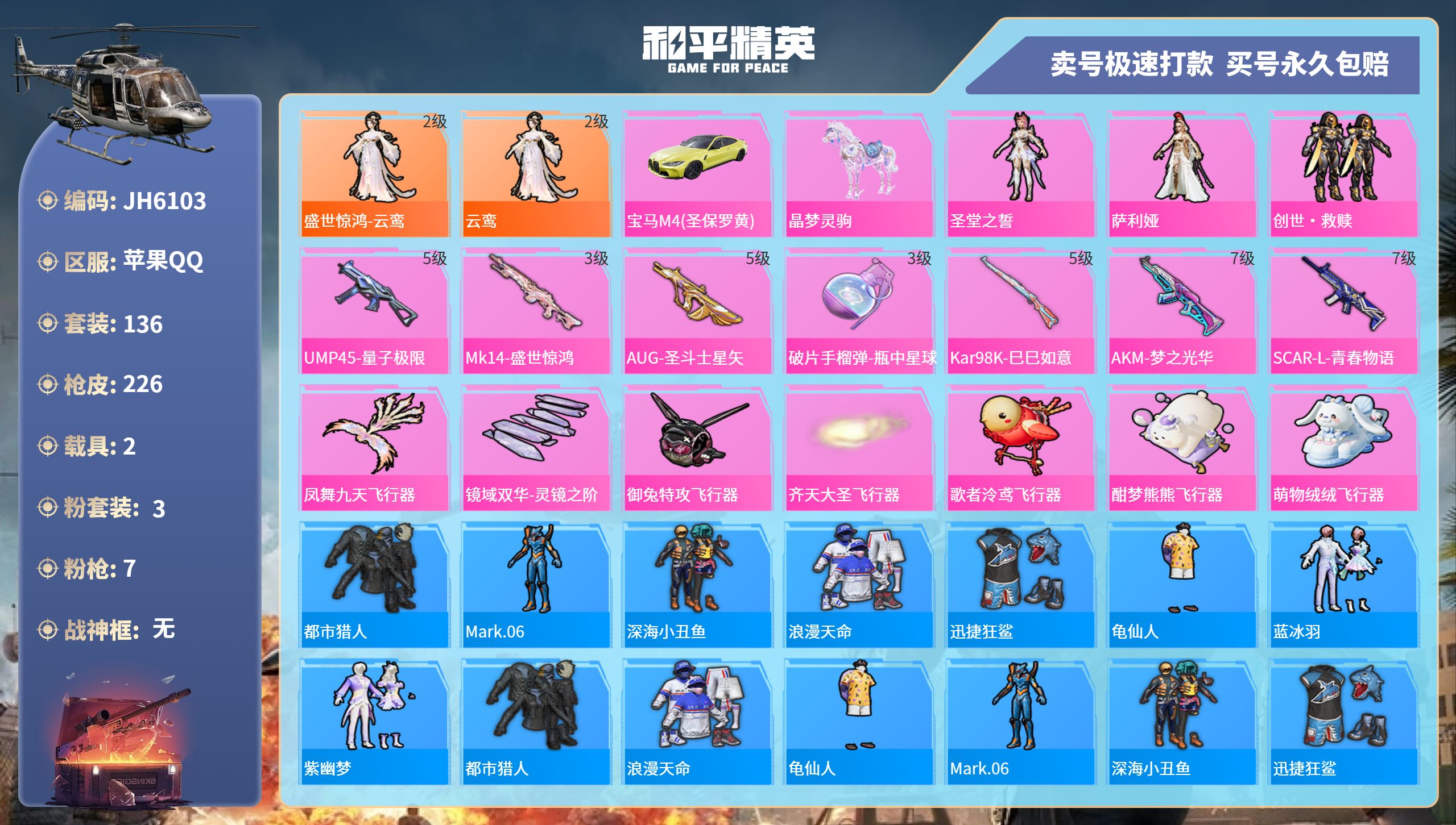 果Q红装号！2级云鸾-10王牌印记-3粉装-7特效枪-2载具-75626热力值-136套装-226枪皮-1卓越印记-1传奇印记-J6103
【3粉装】,圣堂之誓,萨利娅,创世·救赎
【7特效枪】AK