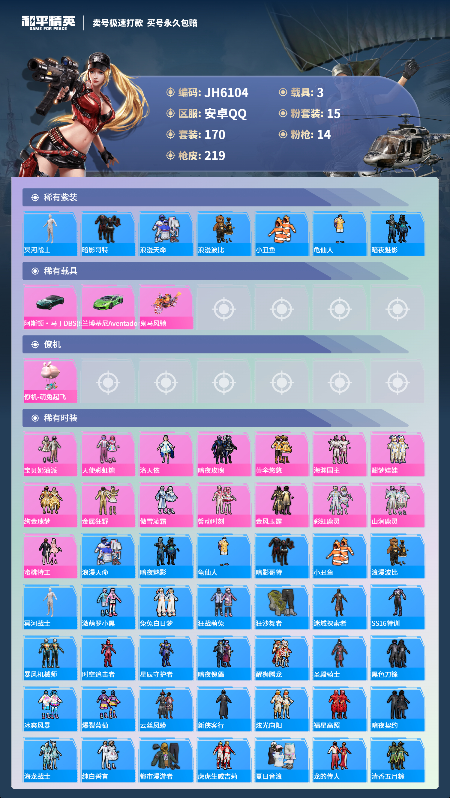 安Q木乃伊号！-12王牌印记-15粉装-14特效枪-3载具-92343热力值-170套装-219枪皮J6104
【15粉装】,宝贝奶油派,天使彩虹糖,洛天依,暗夜玫瑰,黄伞悠悠,海渊国主,酣梦娃娃,