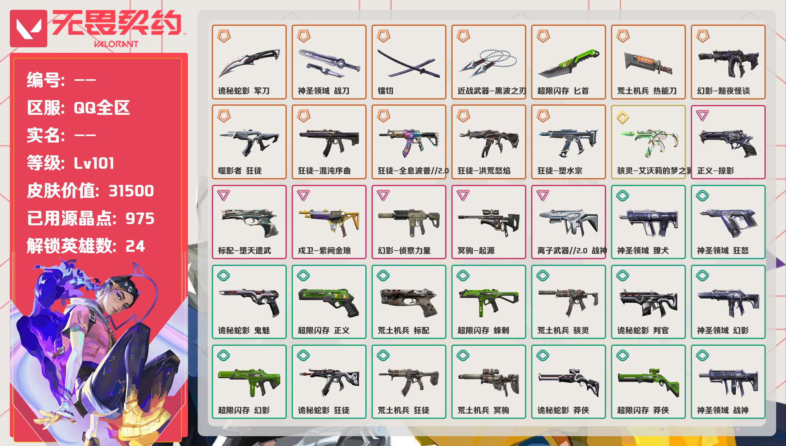 无畏契约账号QQ 等级:Lv101 | 白银I/ 已用源晶点:975/  皮肤价值:31500/ 英雄数:24/ 
