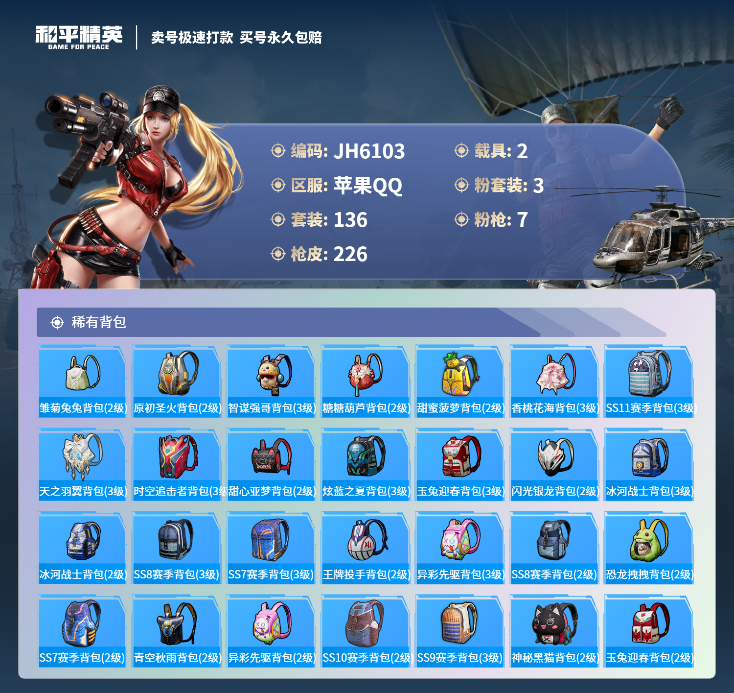 果Q红装号！2级云鸾-10王牌印记-3粉装-7特效枪-2载具-75626热力值-136套装-226枪皮-1卓越印记-1传奇印记-J6103
【3粉装】,圣堂之誓,萨利娅,创世·救赎
【7特效枪】AK