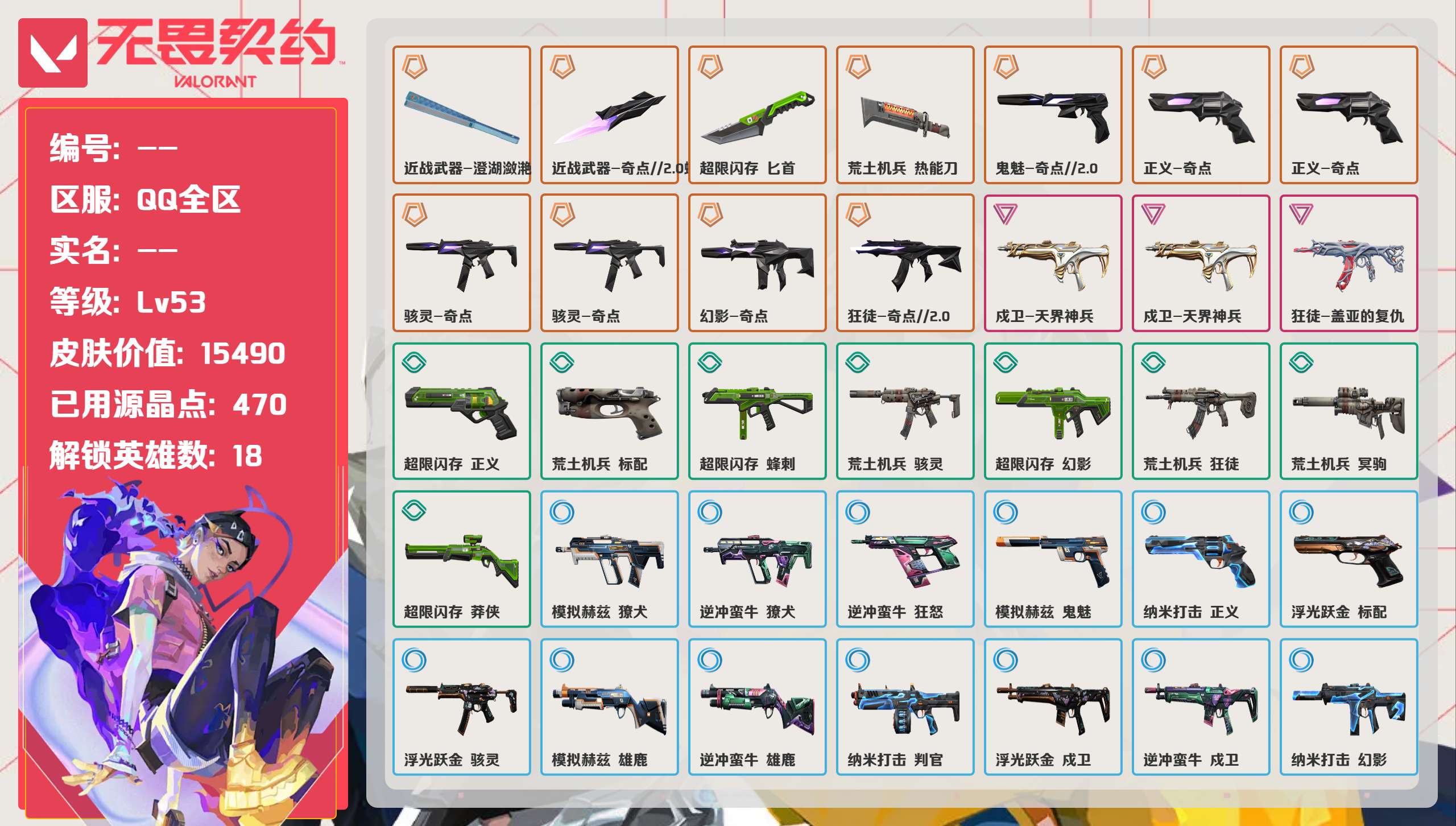 无畏契约账号QQ 等级:Lv53 | 白银II/ 已用源晶点:470/  皮肤价值:15490/ 英雄数:18/ 
