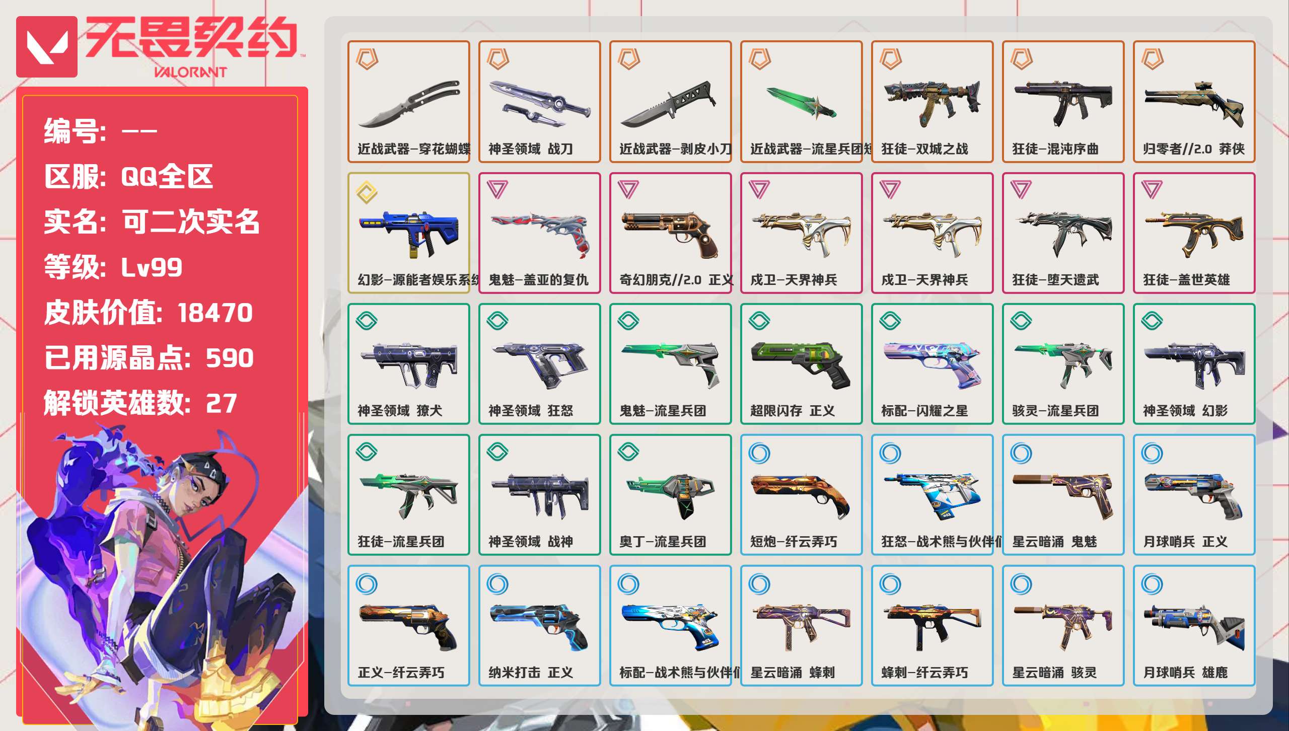 无畏契约账号QQ 等级:Lv99 | 未定级/ 已用源晶点:590/  皮肤价值:18470/ 英雄数:27/ 
 