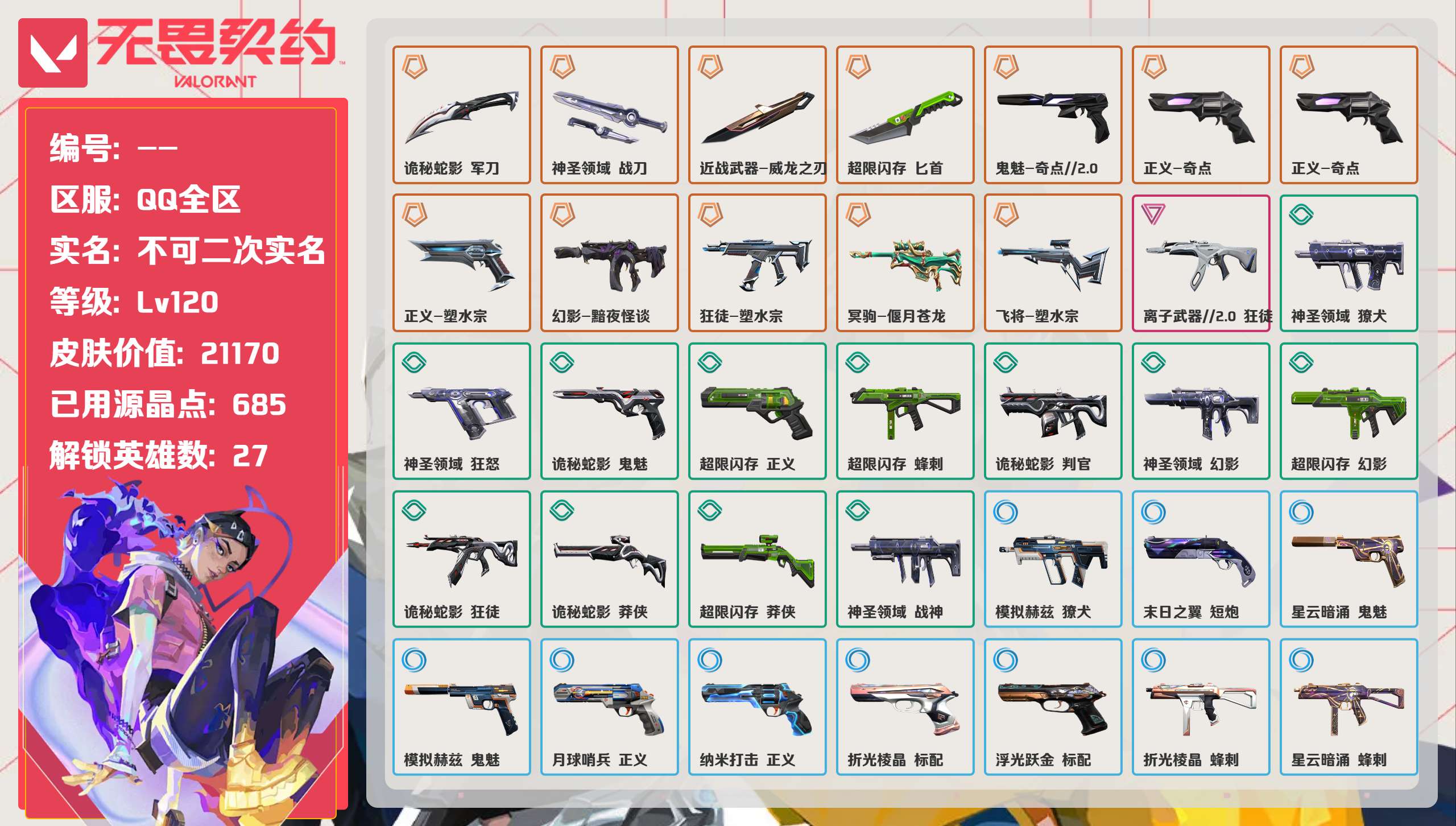 无畏契约账号QQ 等级:Lv120 | 白银I/ 已用源晶点:685/  皮肤价值:21170/ 英雄数:27/ 
