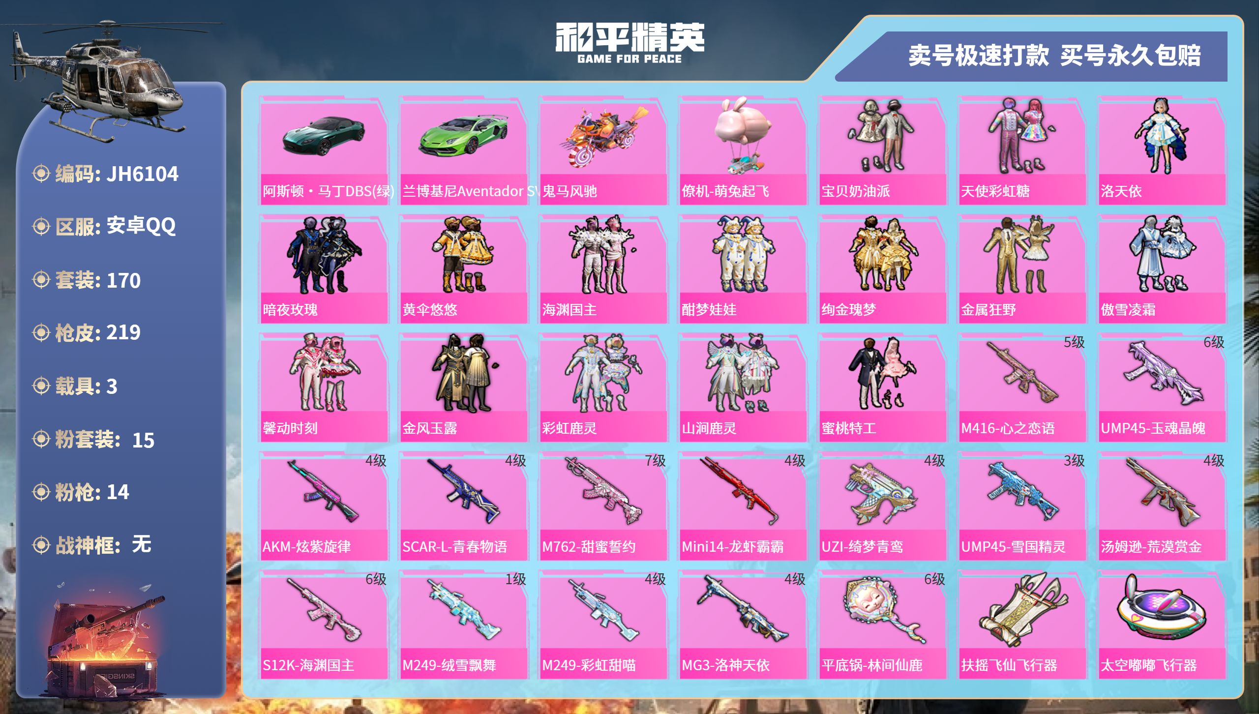 安Q木乃伊号！-12王牌印记-15粉装-14特效枪-3载具-92343热力值-170套装-219枪皮J6104
【15粉装】,宝贝奶油派,天使彩虹糖,洛天依,暗夜玫瑰,黄伞悠悠,海渊国主,酣梦娃娃,