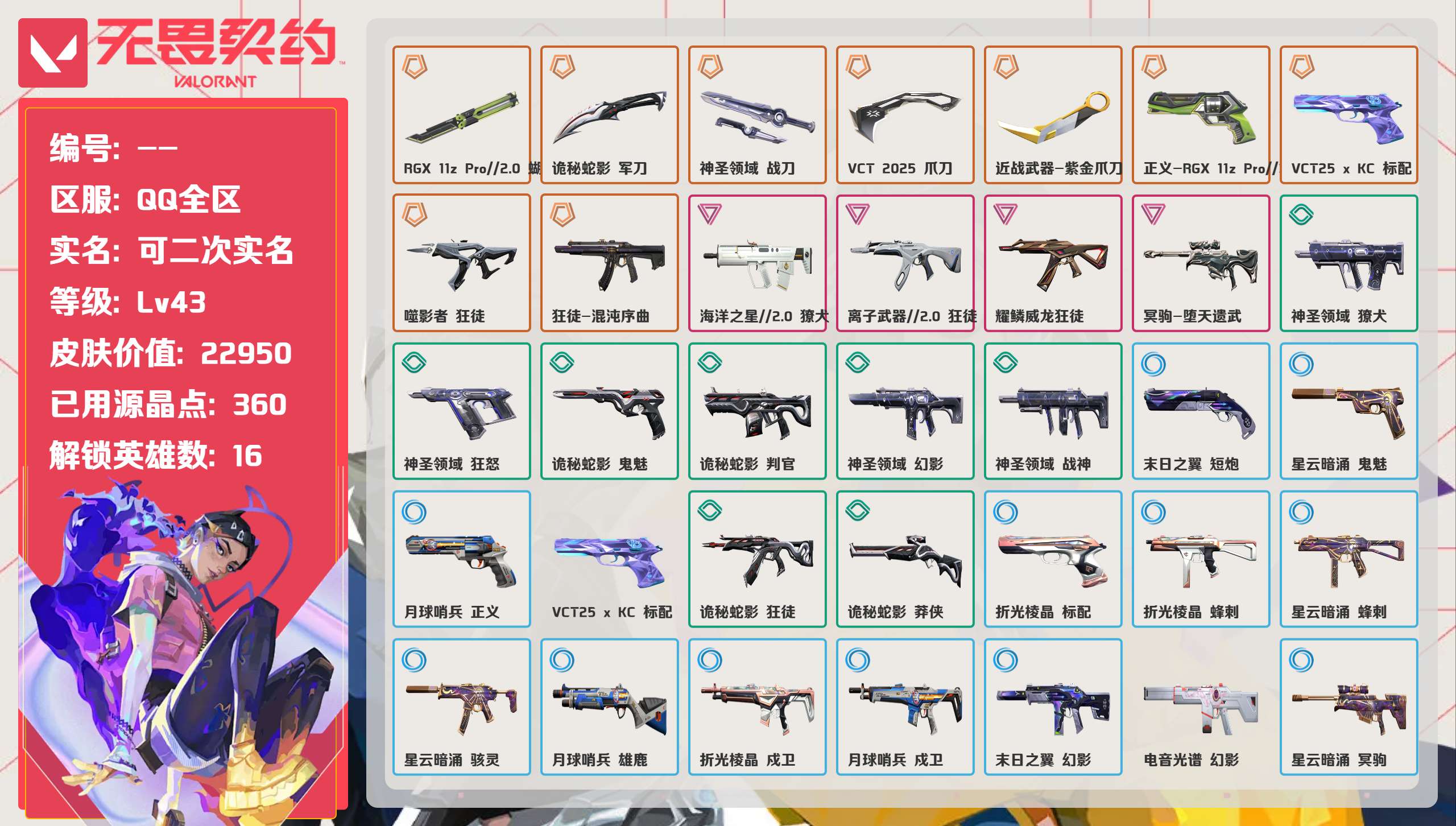无畏契约账号QQ 等级:Lv43 | 未定级/ 已用源晶点:360/  皮肤价值:22950/ 英雄数:16/ 
 