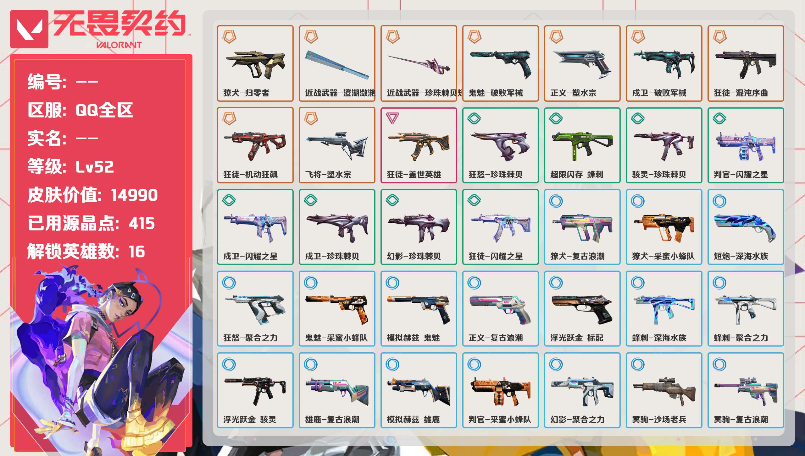 无畏契约账号QQ 等级:Lv52 | 未定级/ 已用源晶点:415/  皮肤价值:14990/ 英雄数:16/ 
 