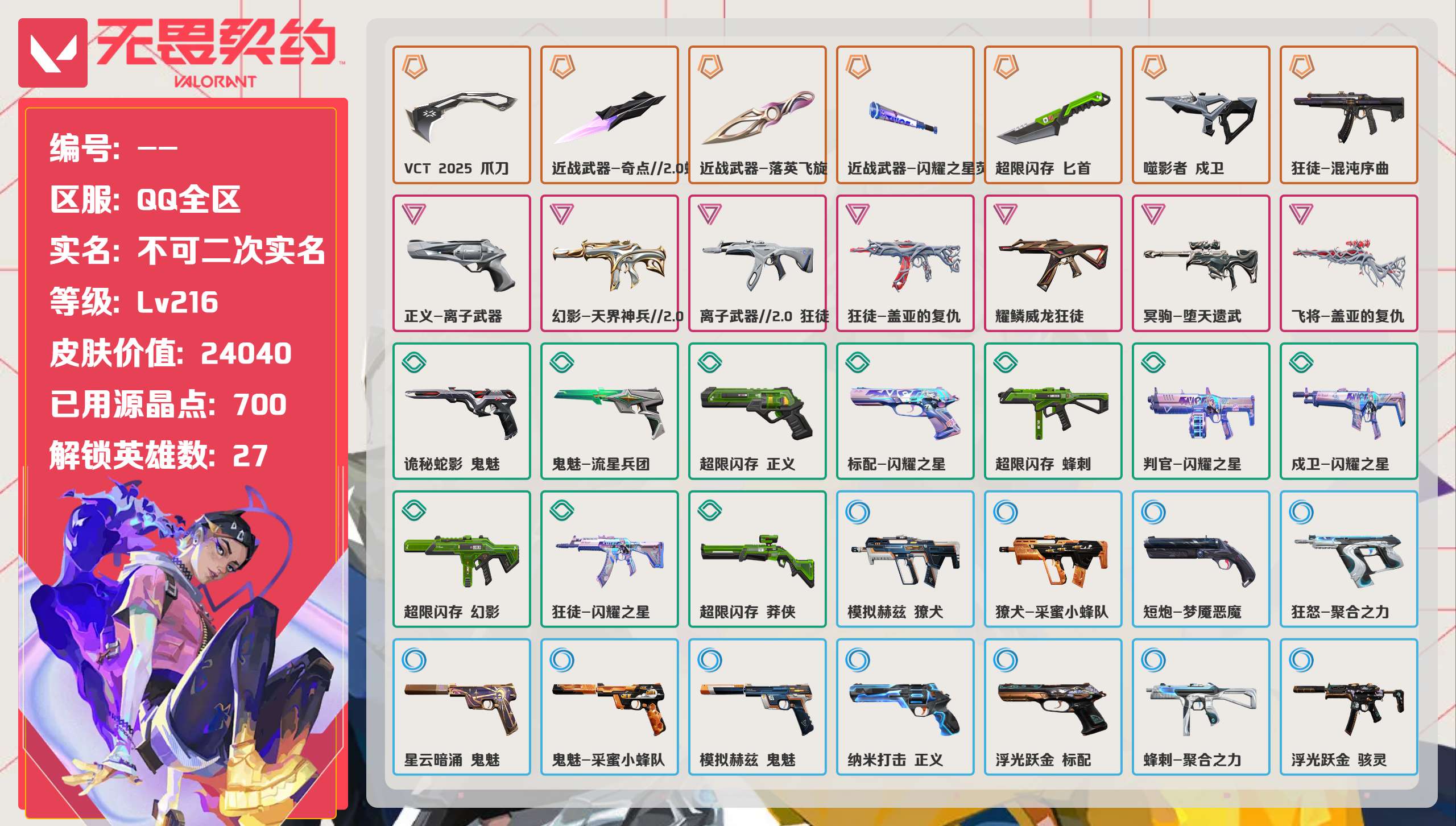 无畏契约账号QQ 等级:Lv216 | 未定级/ 已用源晶点:700/  皮肤价值:24040/ 英雄数:27/ 
