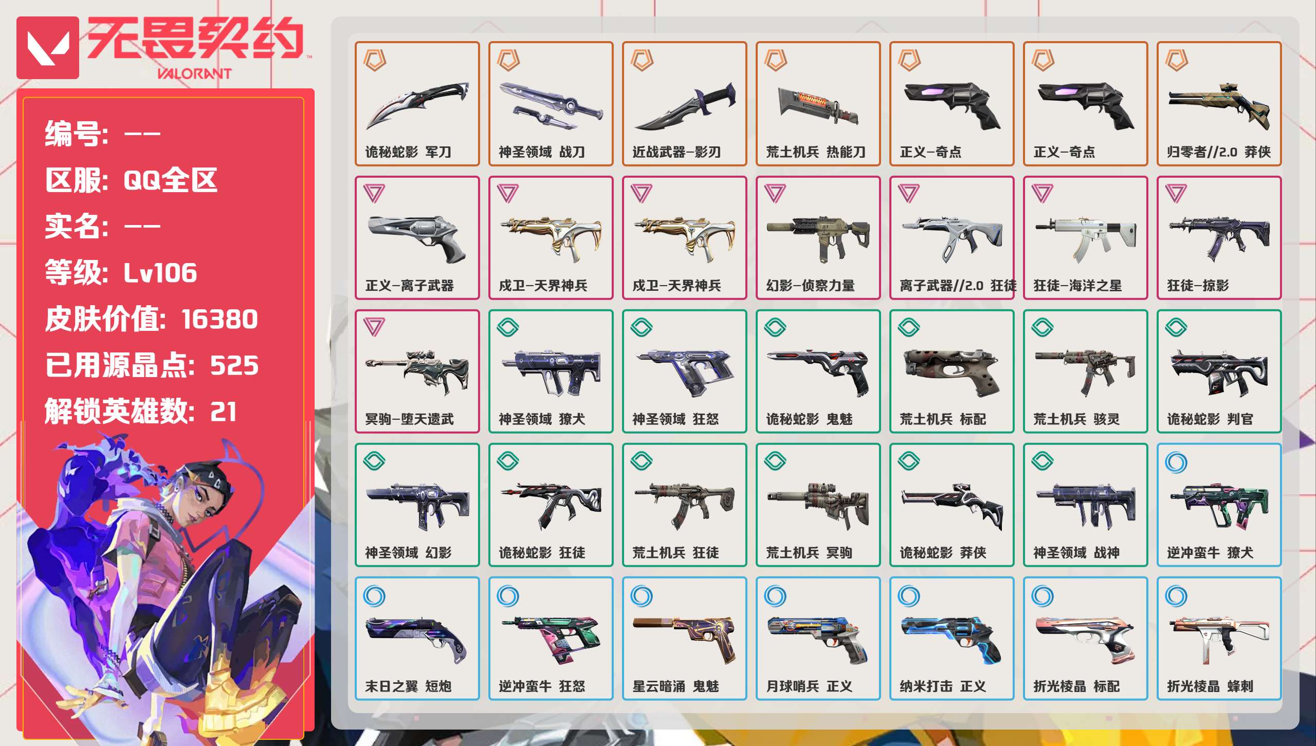 无畏契约账号QQ 等级:Lv106 | 铂金III/ 已用源晶点:525/  皮肤价值:16380/ 英雄数:21/