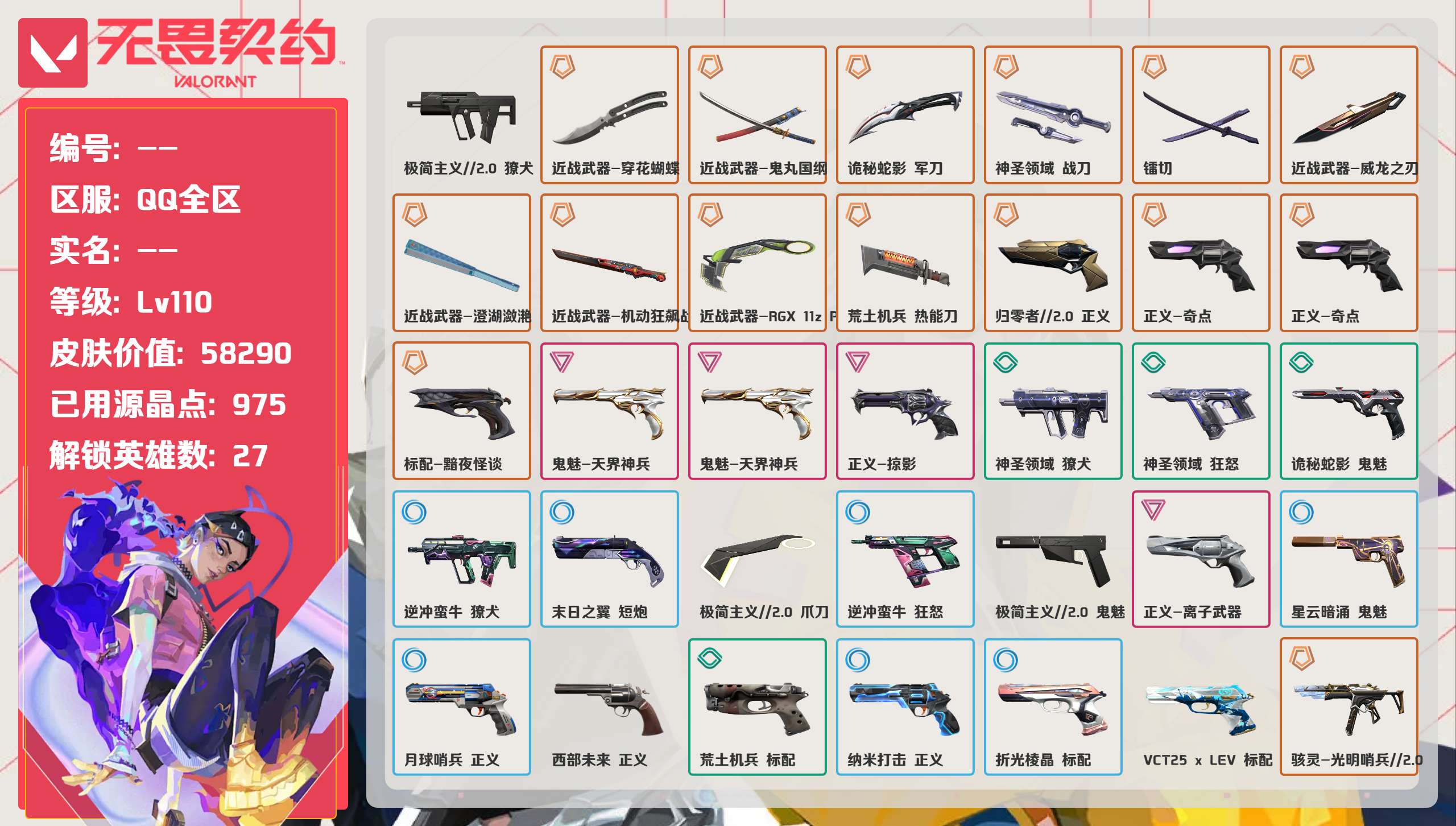 无畏契约账号QQ 等级:Lv110 | 黄金I/ 已用源晶点:975/  皮肤价值:58290/ 英雄数:27/ 

