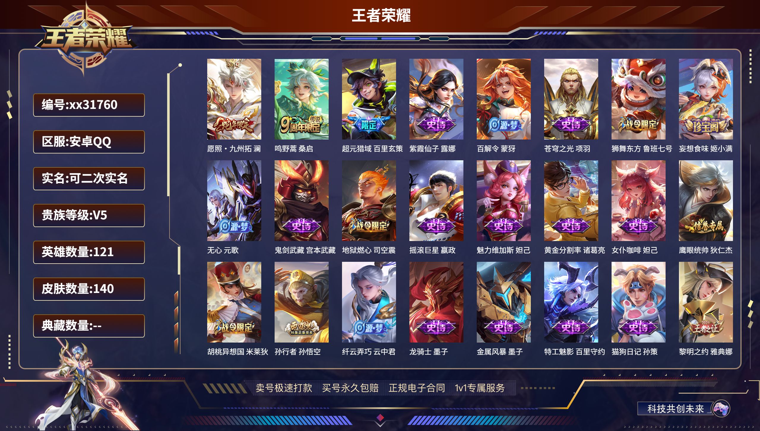王者荣耀账号安卓QQ@31760 可二次 V5 贵族积分9232 安卓QQ/ 140皮肤/ 121英雄 
【2 传说皮肤