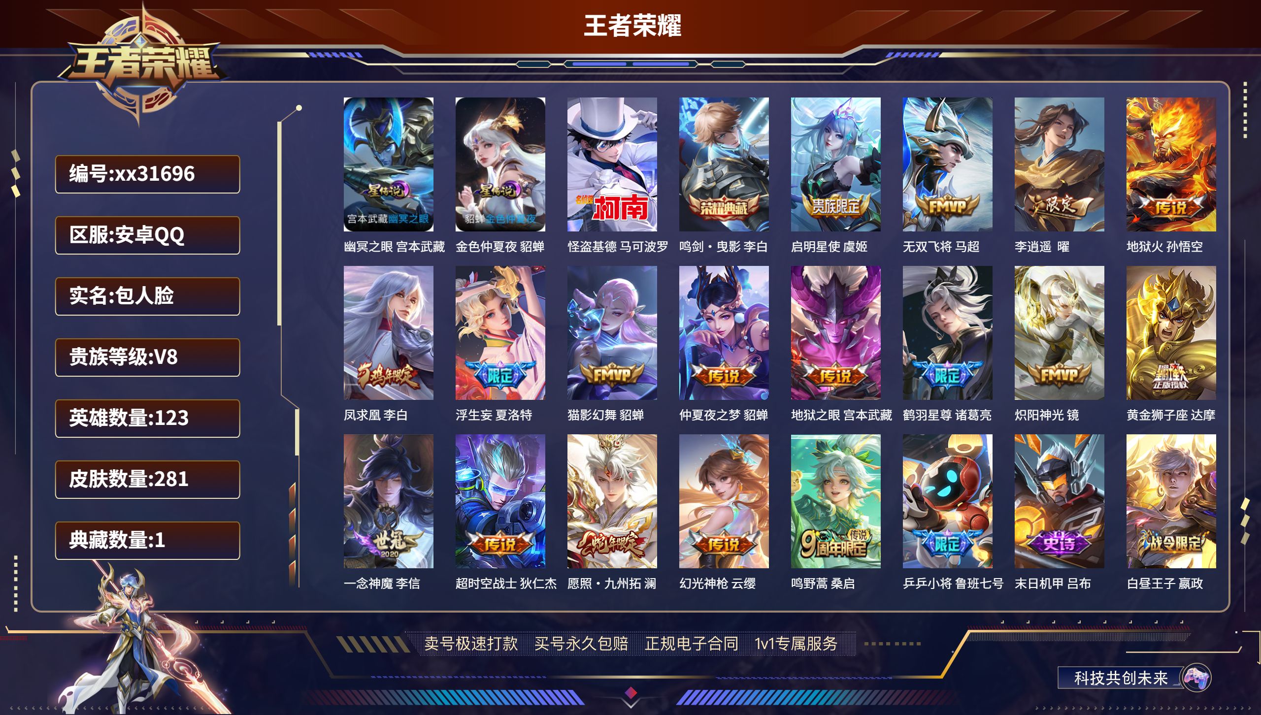 王者荣耀账号安卓QQ@31696 包人脸 V8 贵族积分52183 安卓QQ/ 281皮肤/ 123英雄 打野36段 历